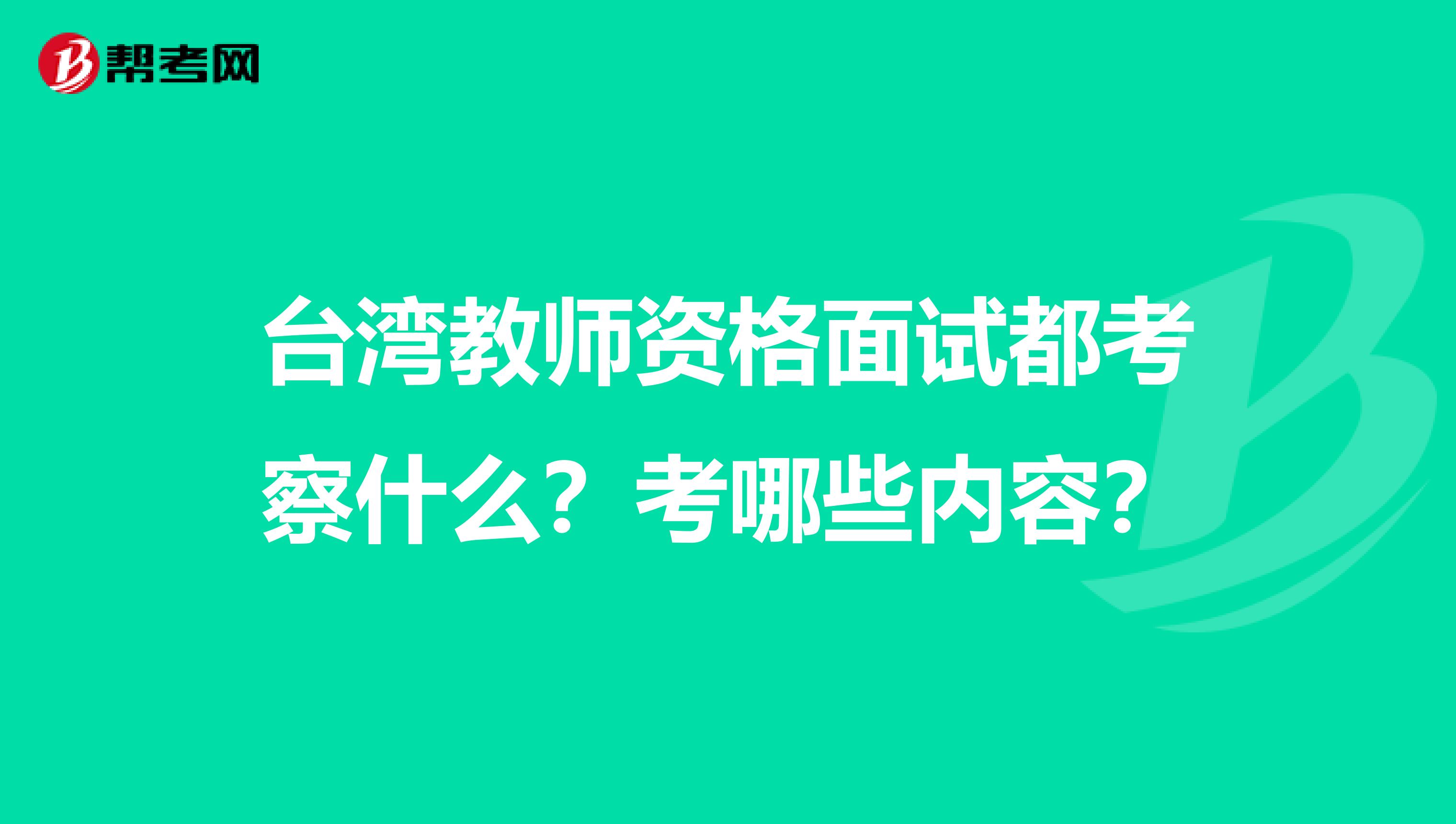 台湾教师资格面试都考察什么？考哪些内容？