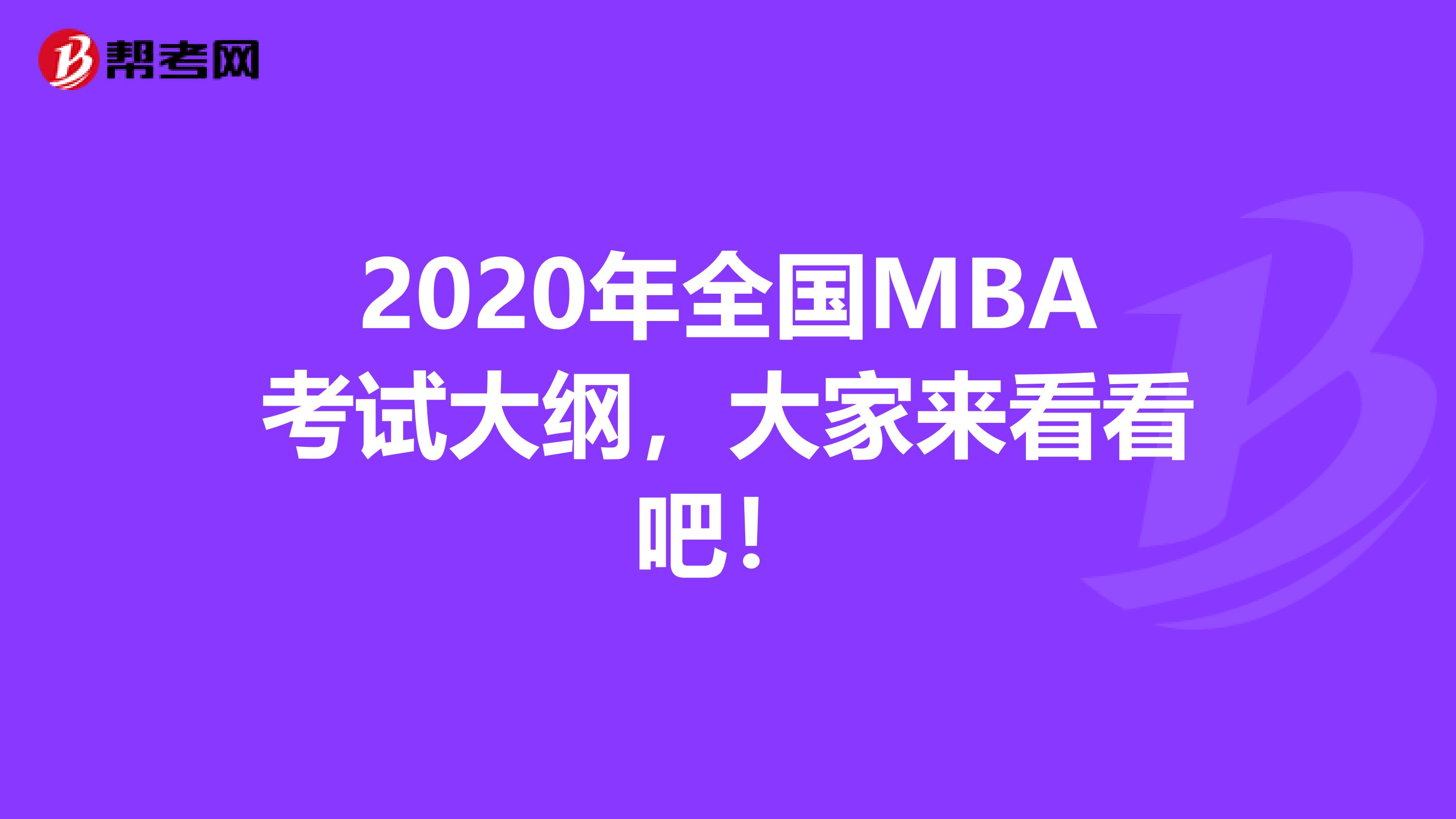 2020年全国MBA考试大纲，大家来看看吧！