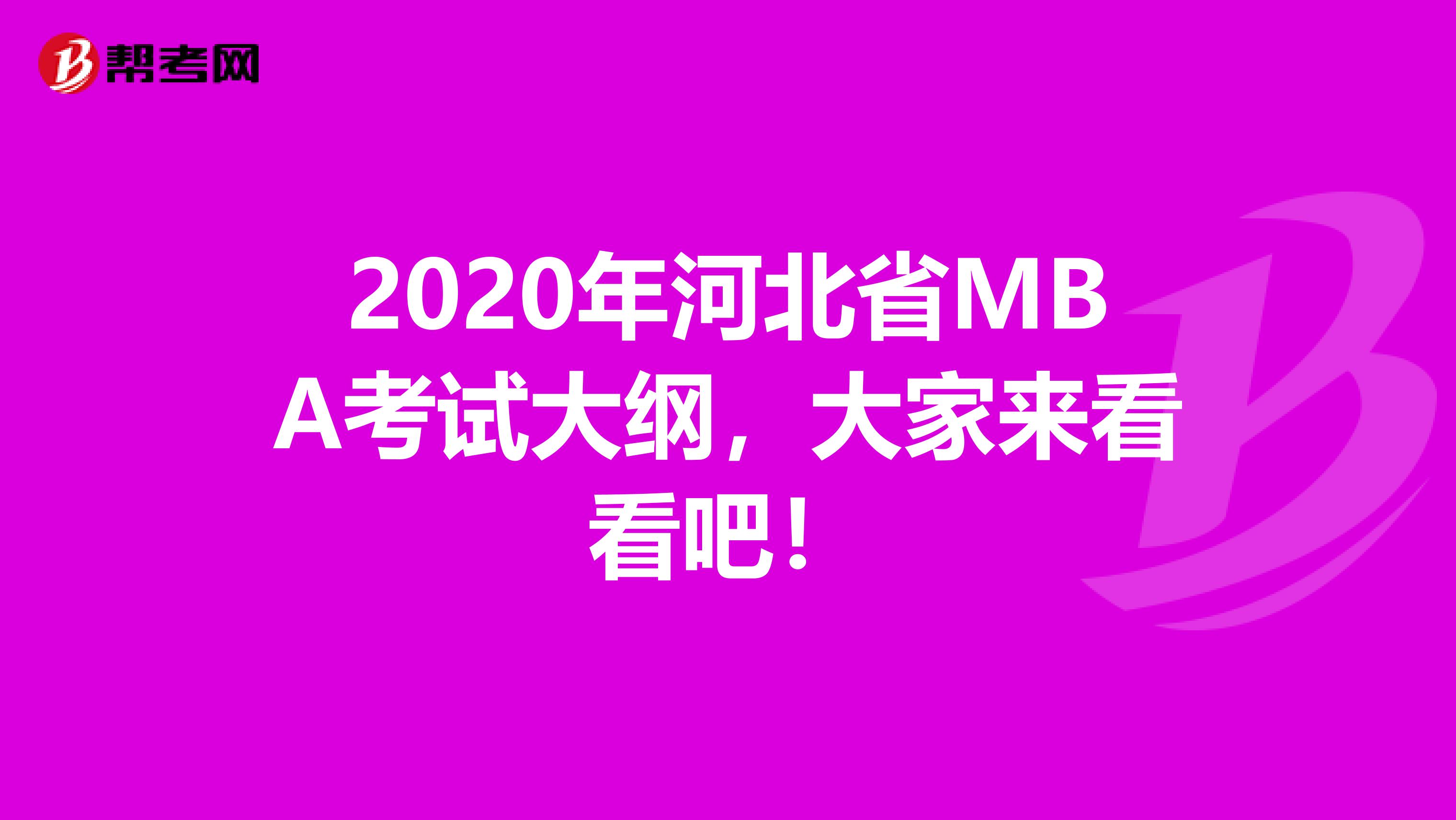 2020年河北省MBA考试大纲，大家来看看吧！