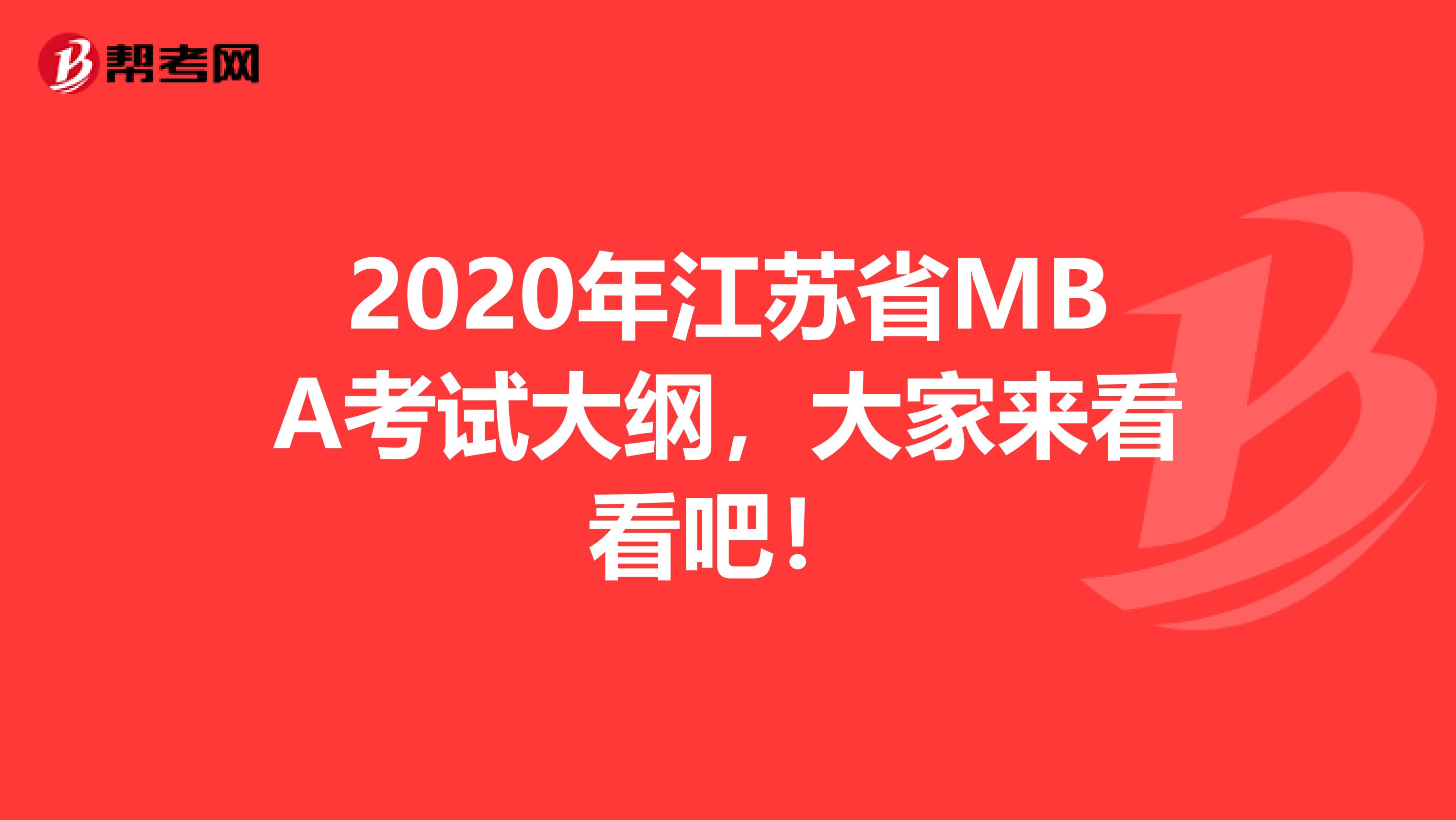 2020年江苏省MBA考试大纲，大家来看看吧！