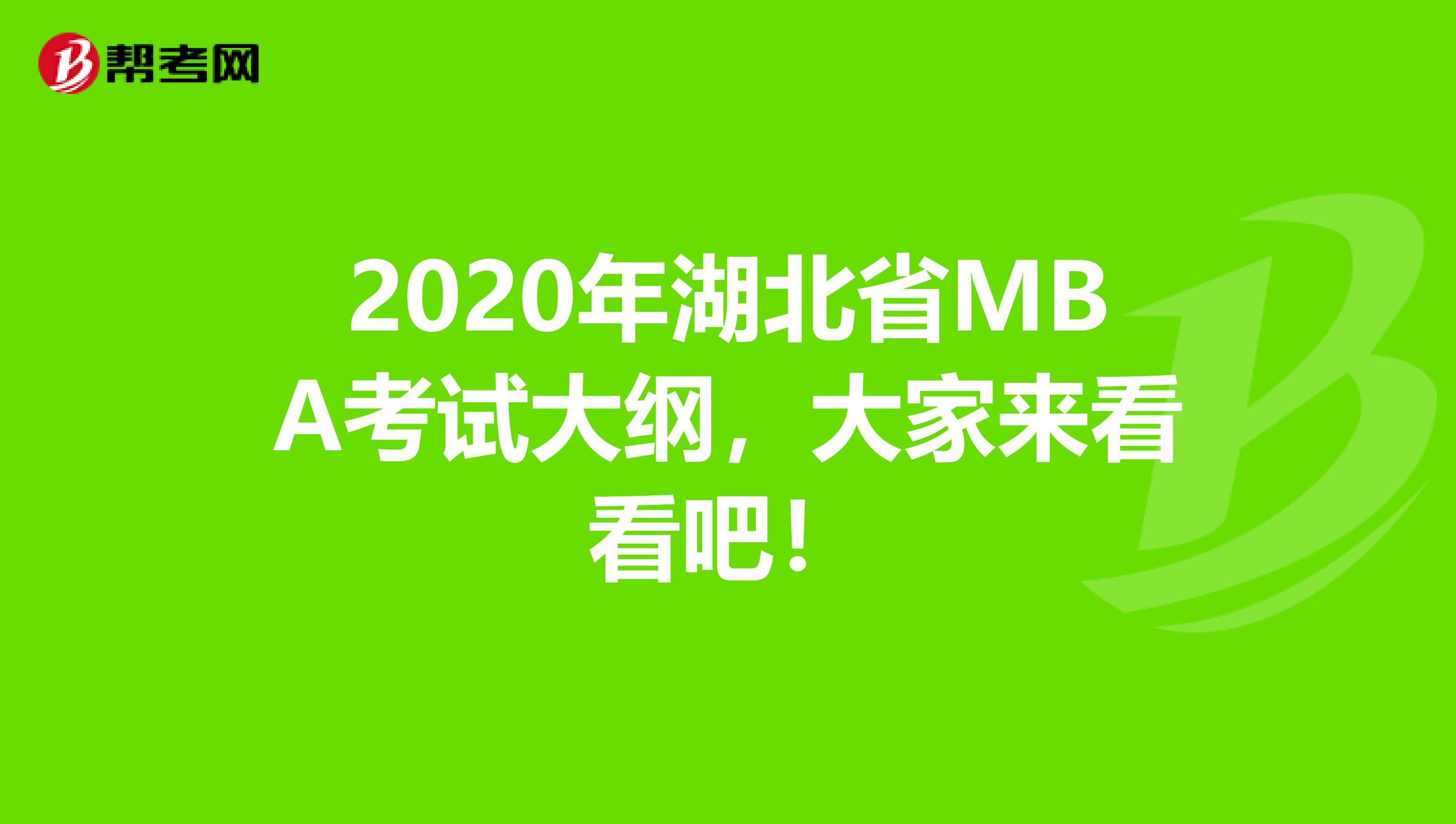 2020年湖北省MBA考试大纲，大家来看看吧！