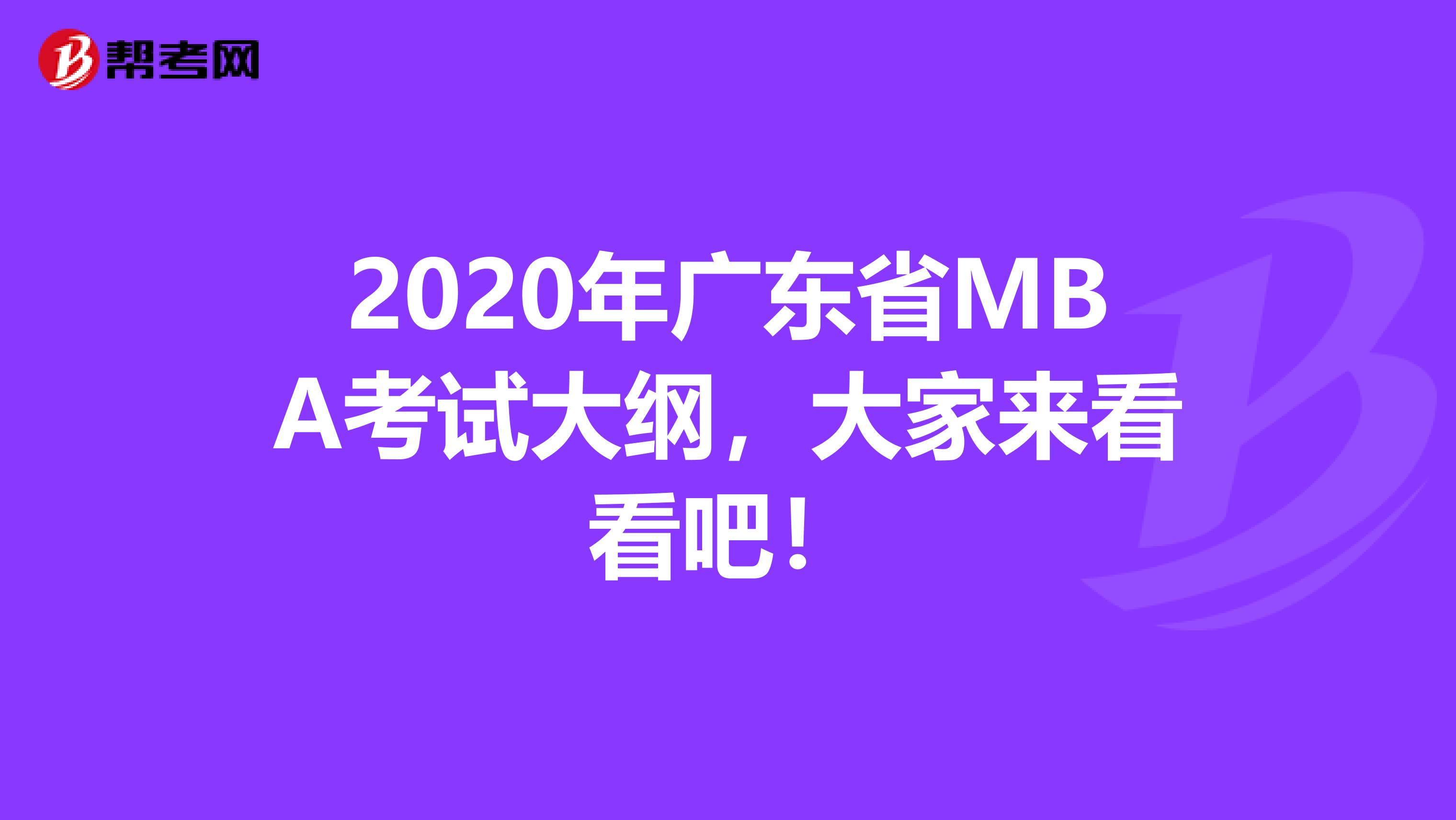 2020年广东省MBA考试大纲，大家来看看吧！