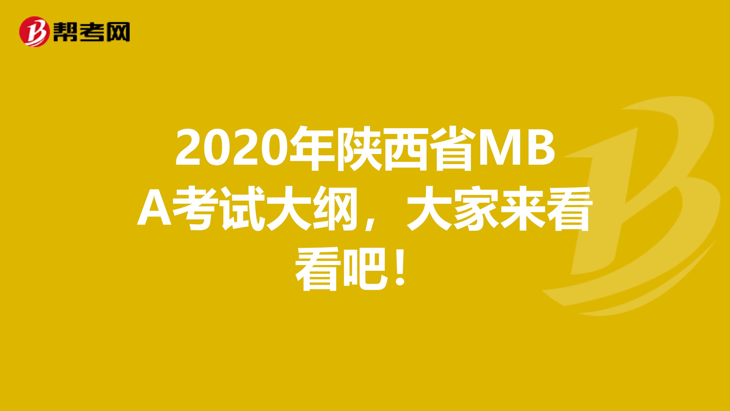 2020年陕西省MBA考试大纲，大家来看看吧！