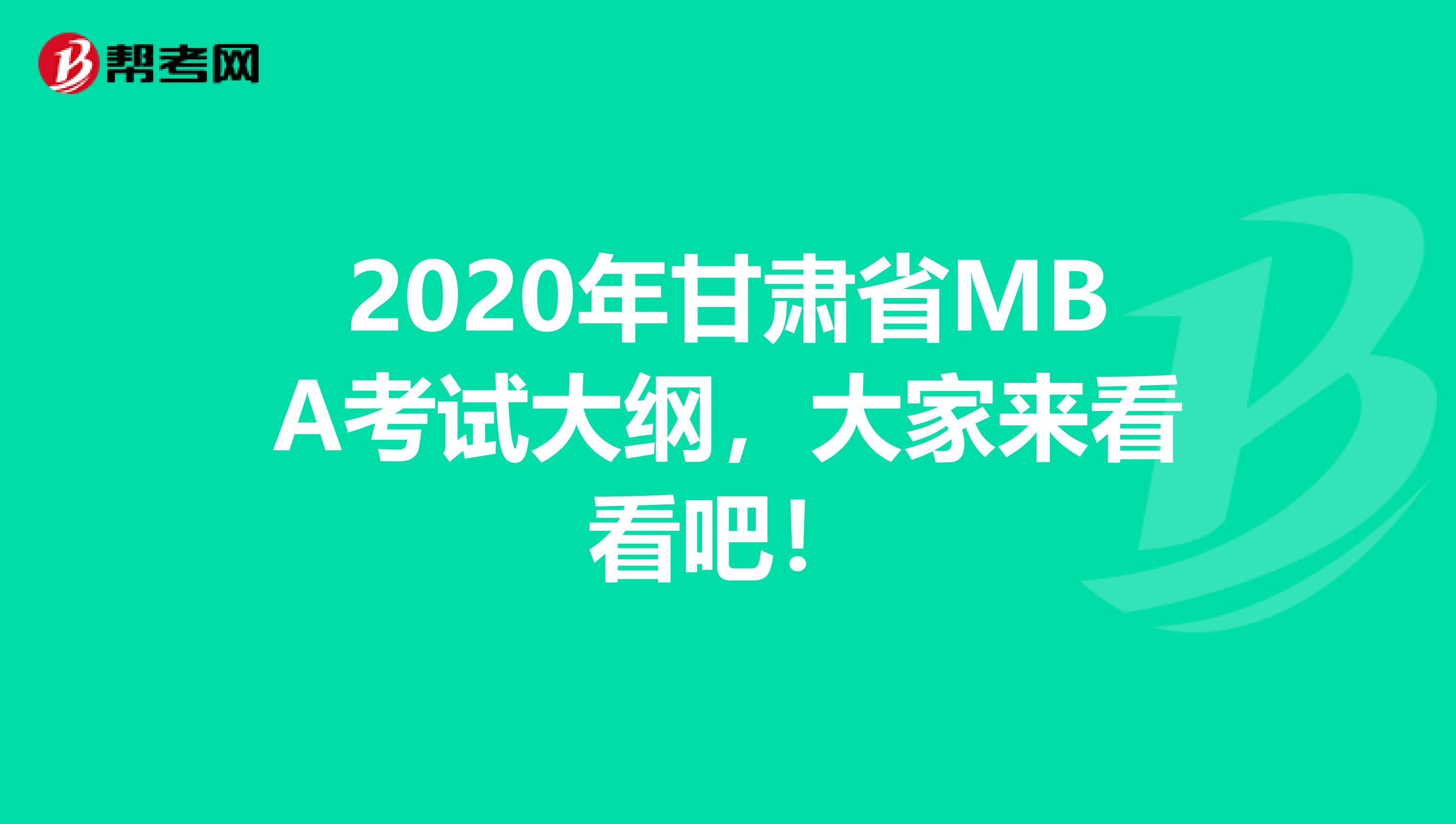 2020年甘肃省MBA考试大纲，大家来看看吧！