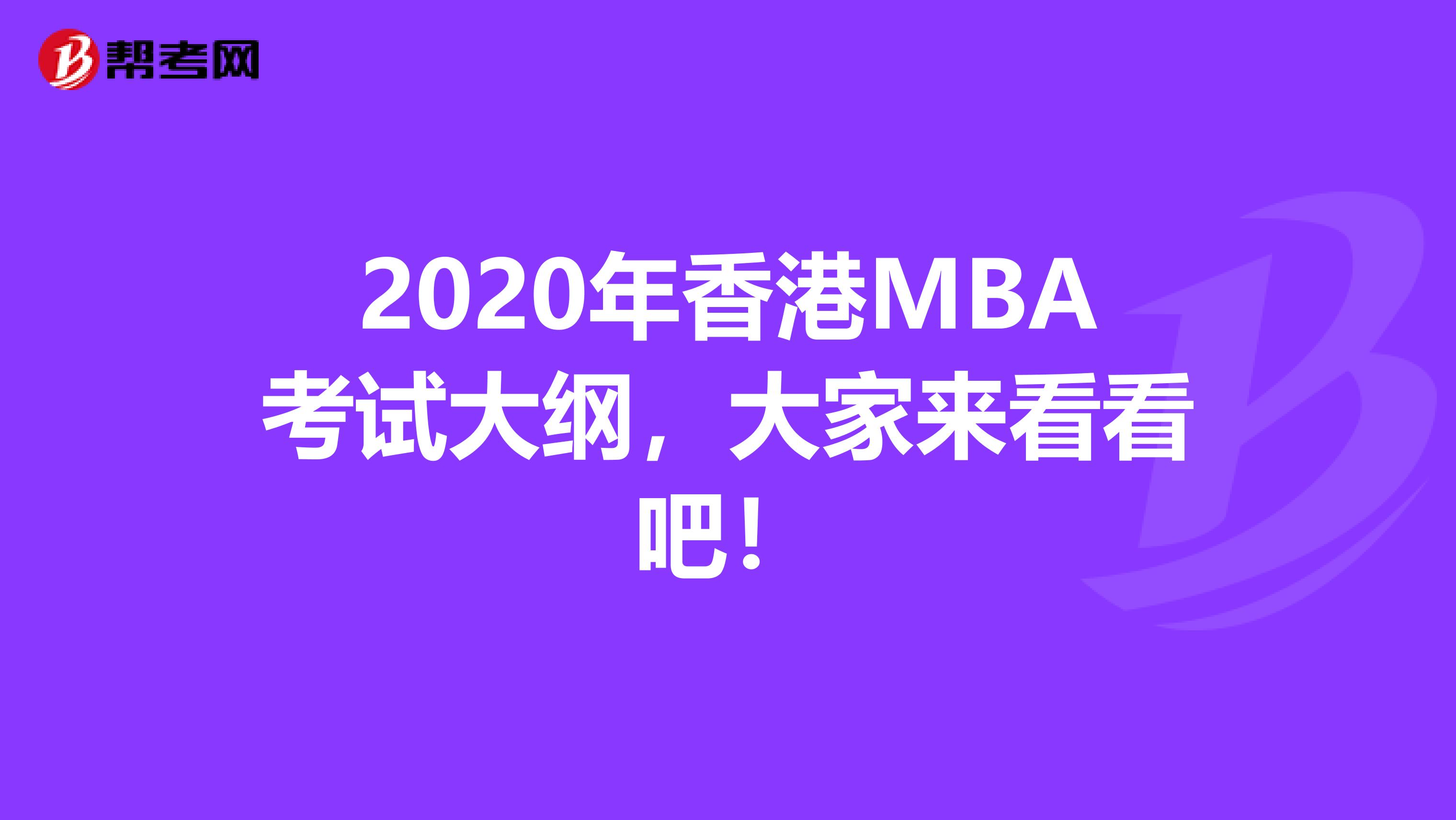 2020年香港MBA考试大纲，大家来看看吧！