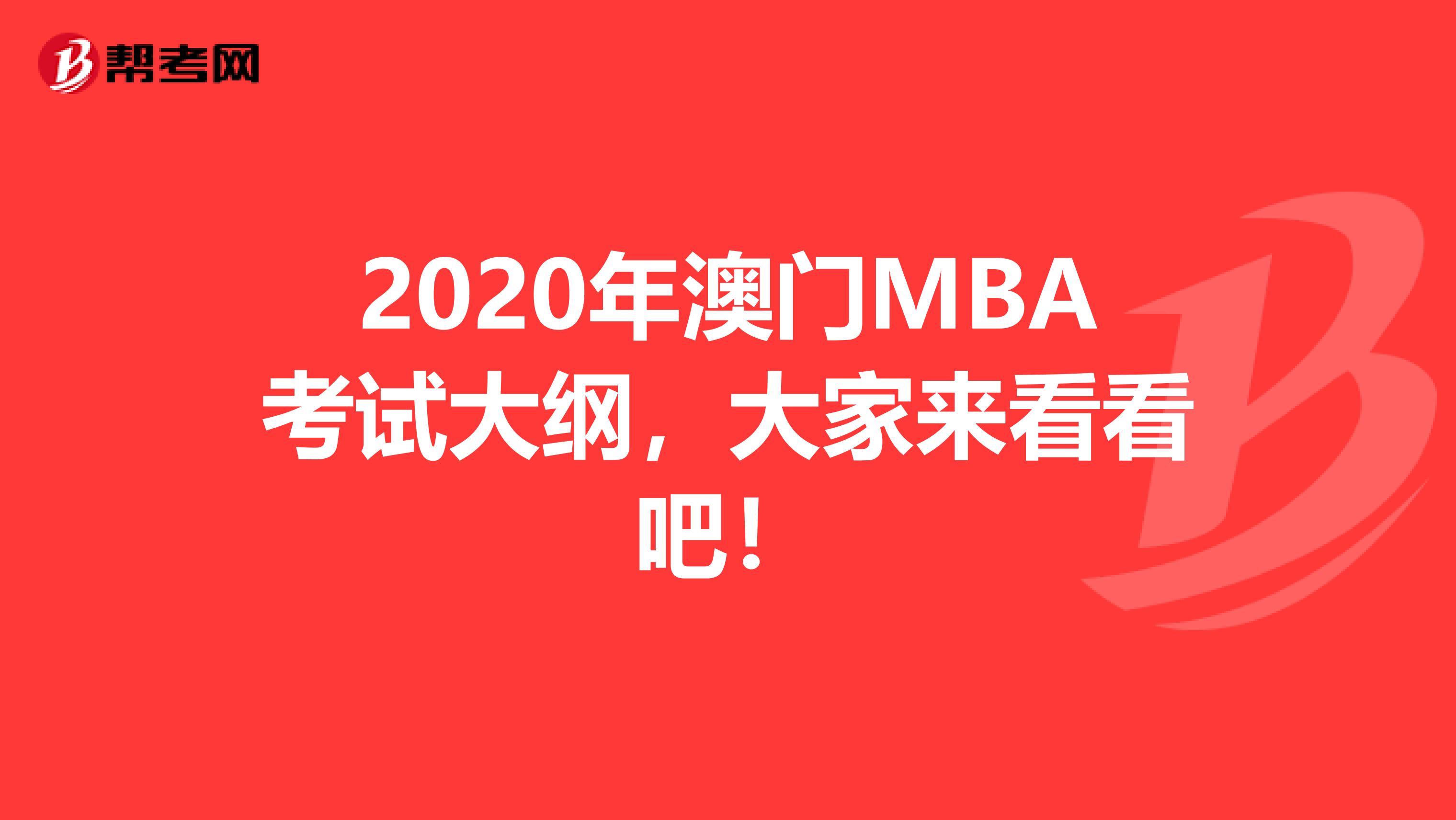 2020年澳门MBA考试大纲，大家来看看吧！