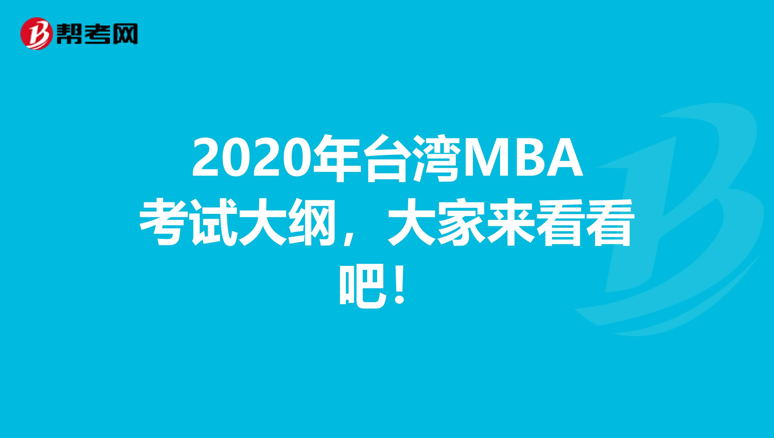 2020年台湾MBA考试大纲，大家来看看吧！