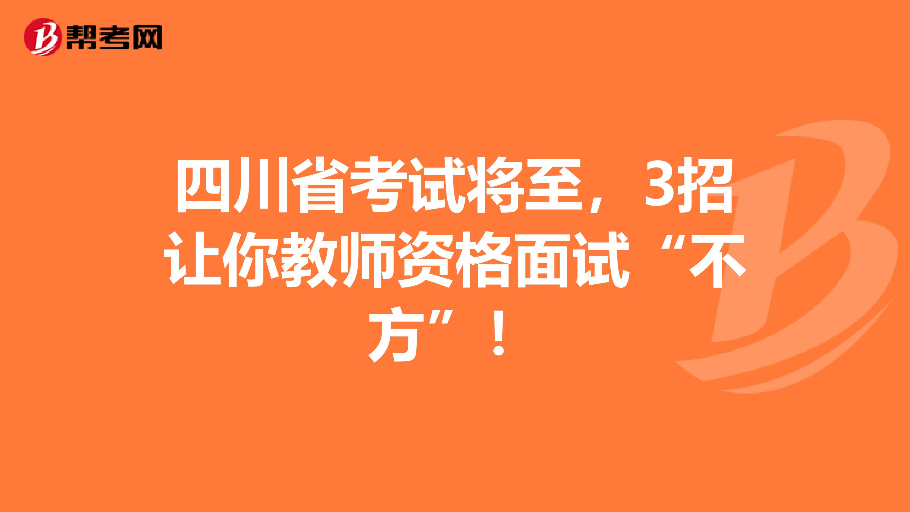 四川省考试将至，3招让你教师资格面试“不方”！