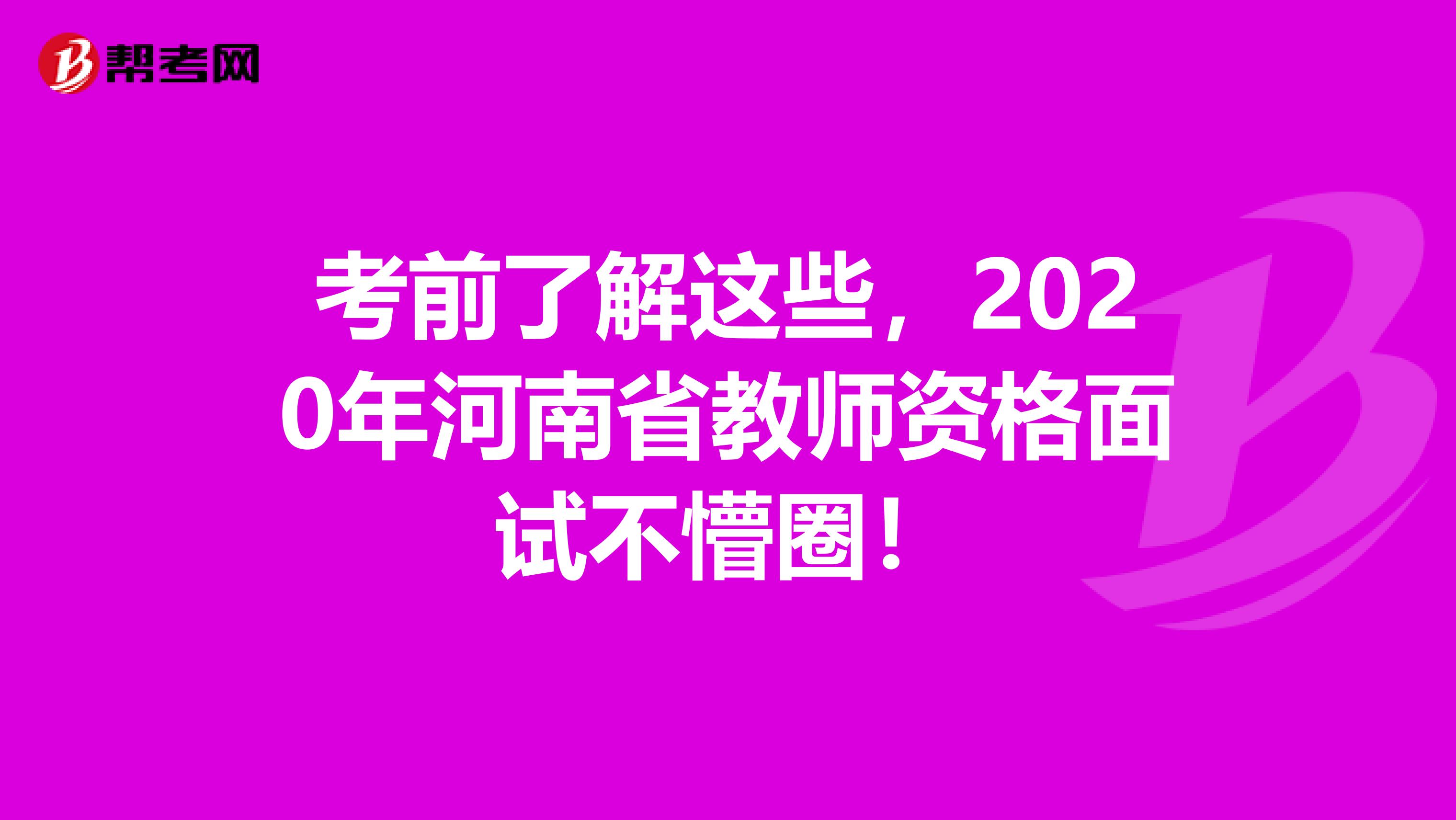 考前了解这些，2020年河南省教师资格面试不懵圈！