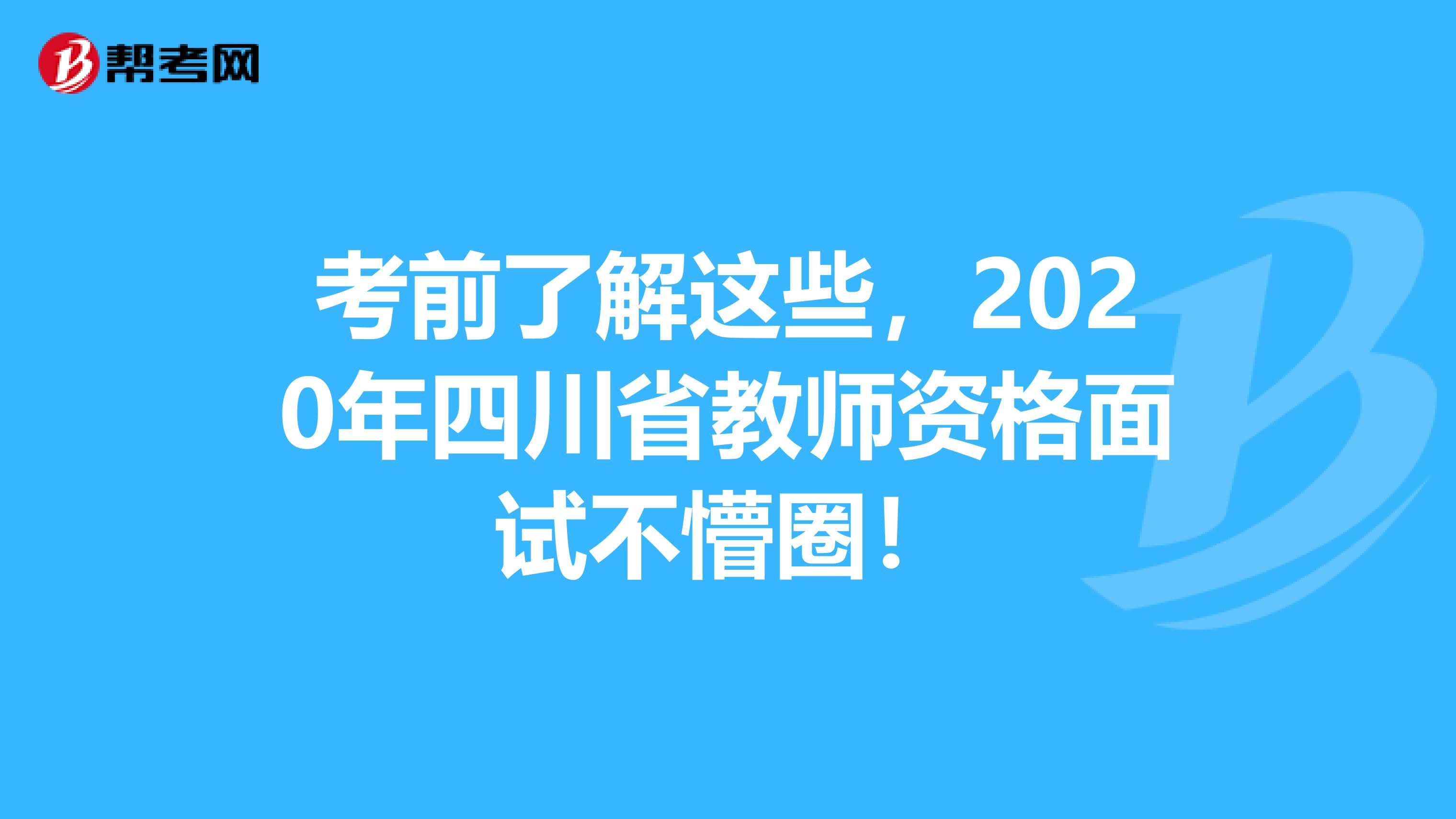 考前了解这些，2020年四川省教师资格面试不懵圈！