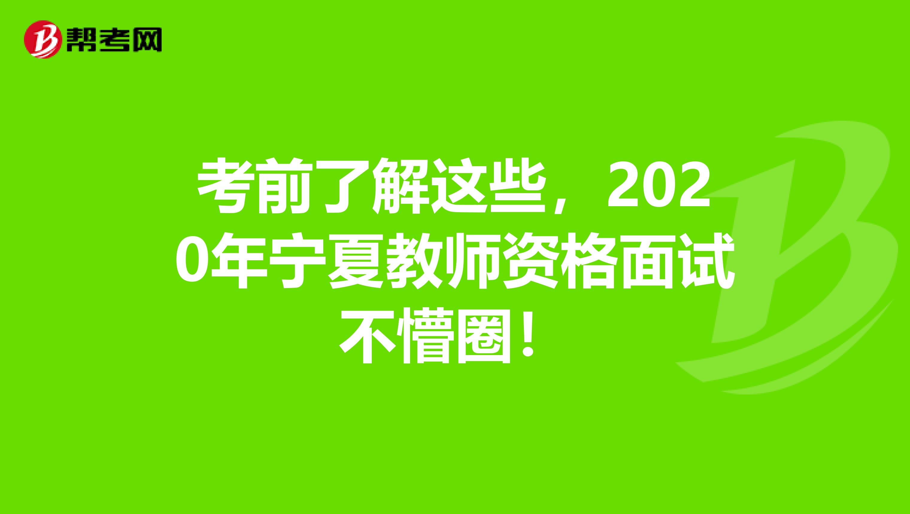 考前了解这些，2020年宁夏教师资格面试不懵圈！