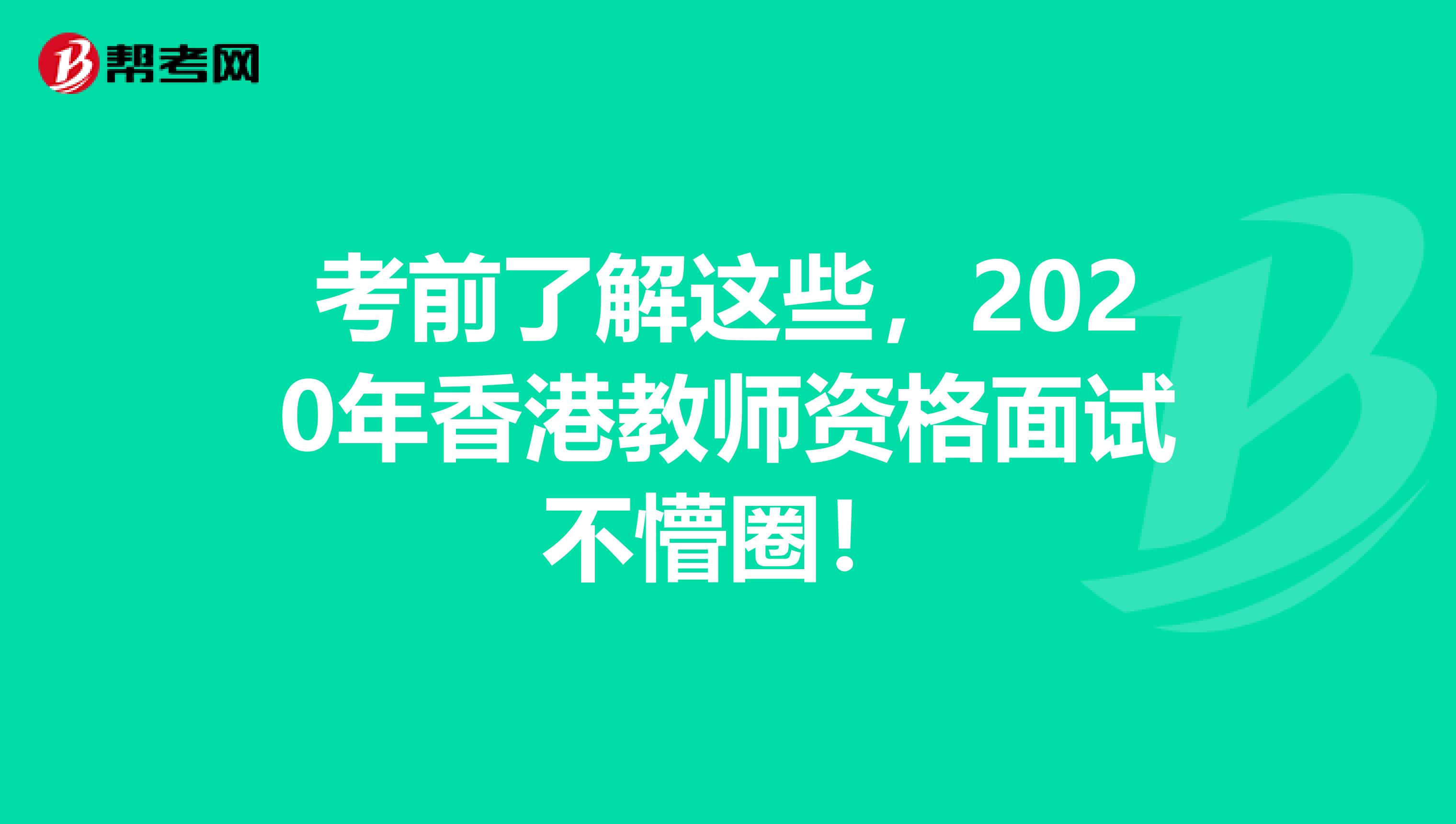 考前了解这些,2020年香港教师资格面试不懵圈!