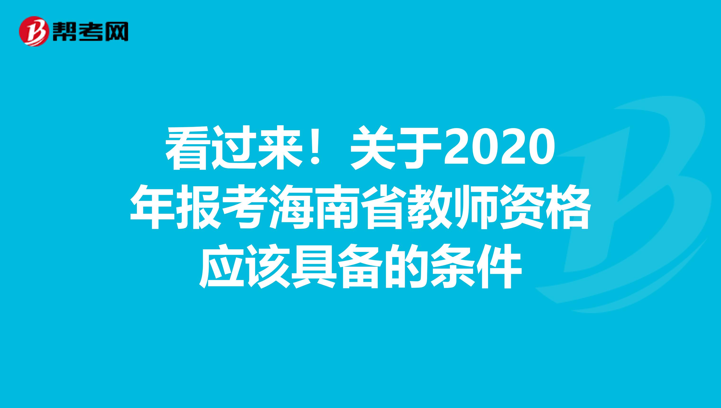 看过来！关于2020年报考海南省教师资格应该具备的条件