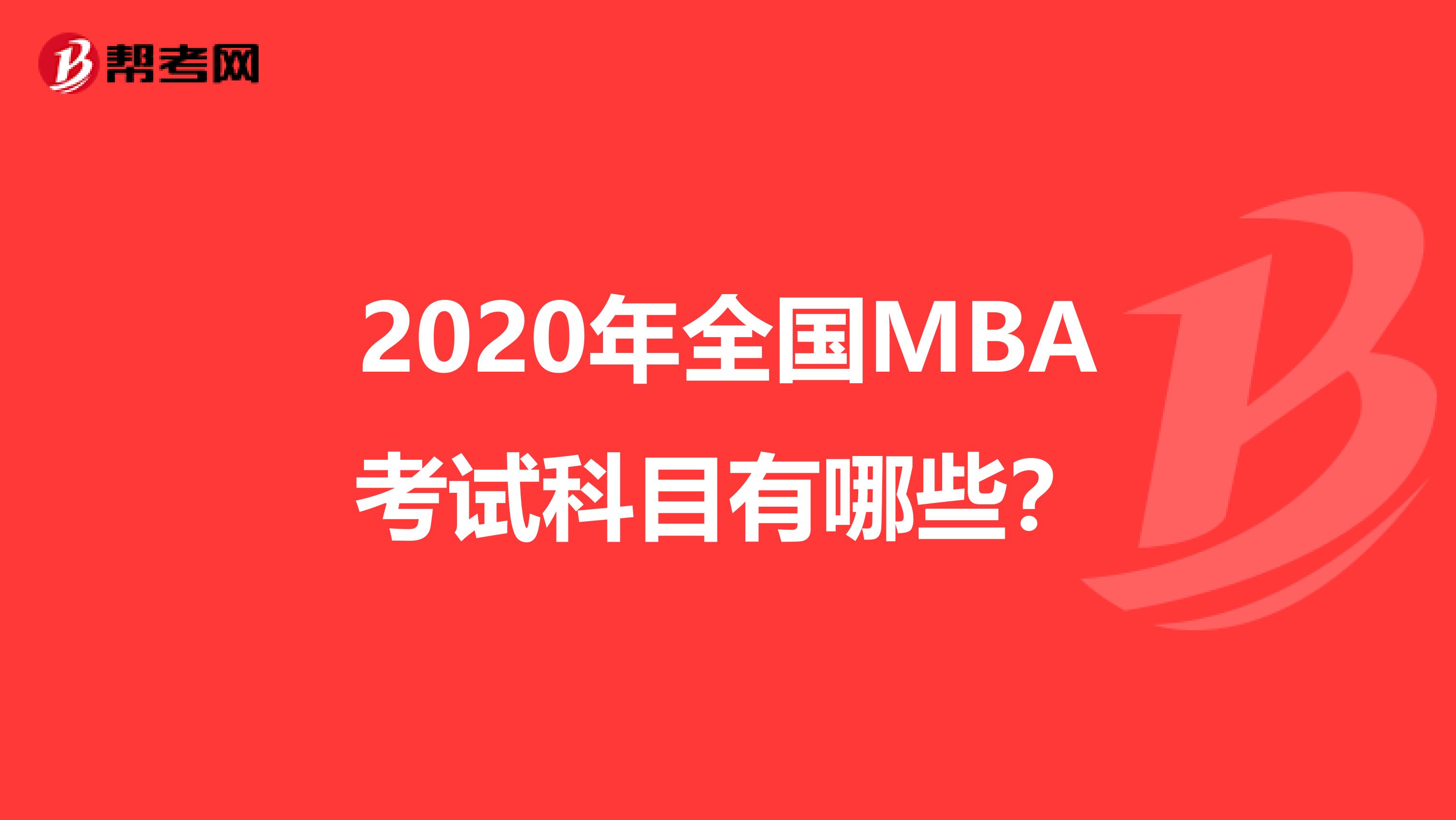 2020年全國MBA考試科目有哪些？