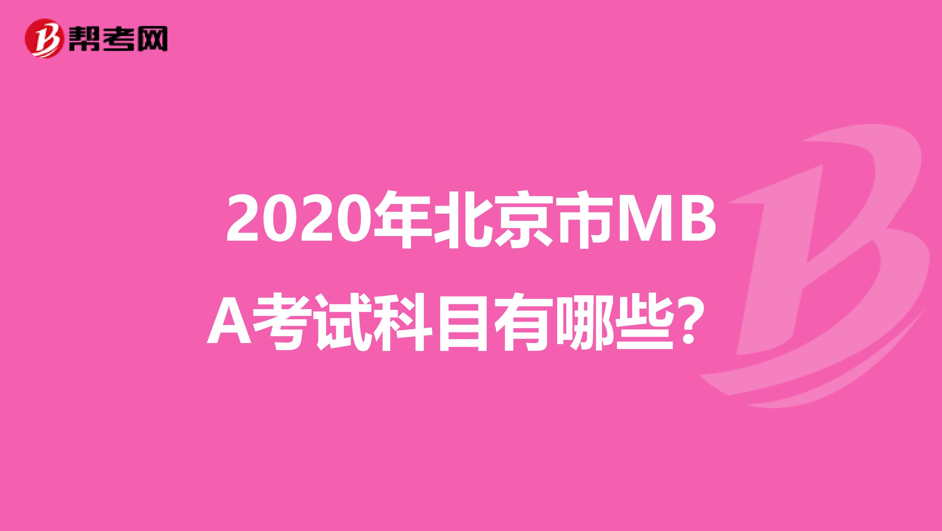 2020年北京市MBA考试科目有哪些？
