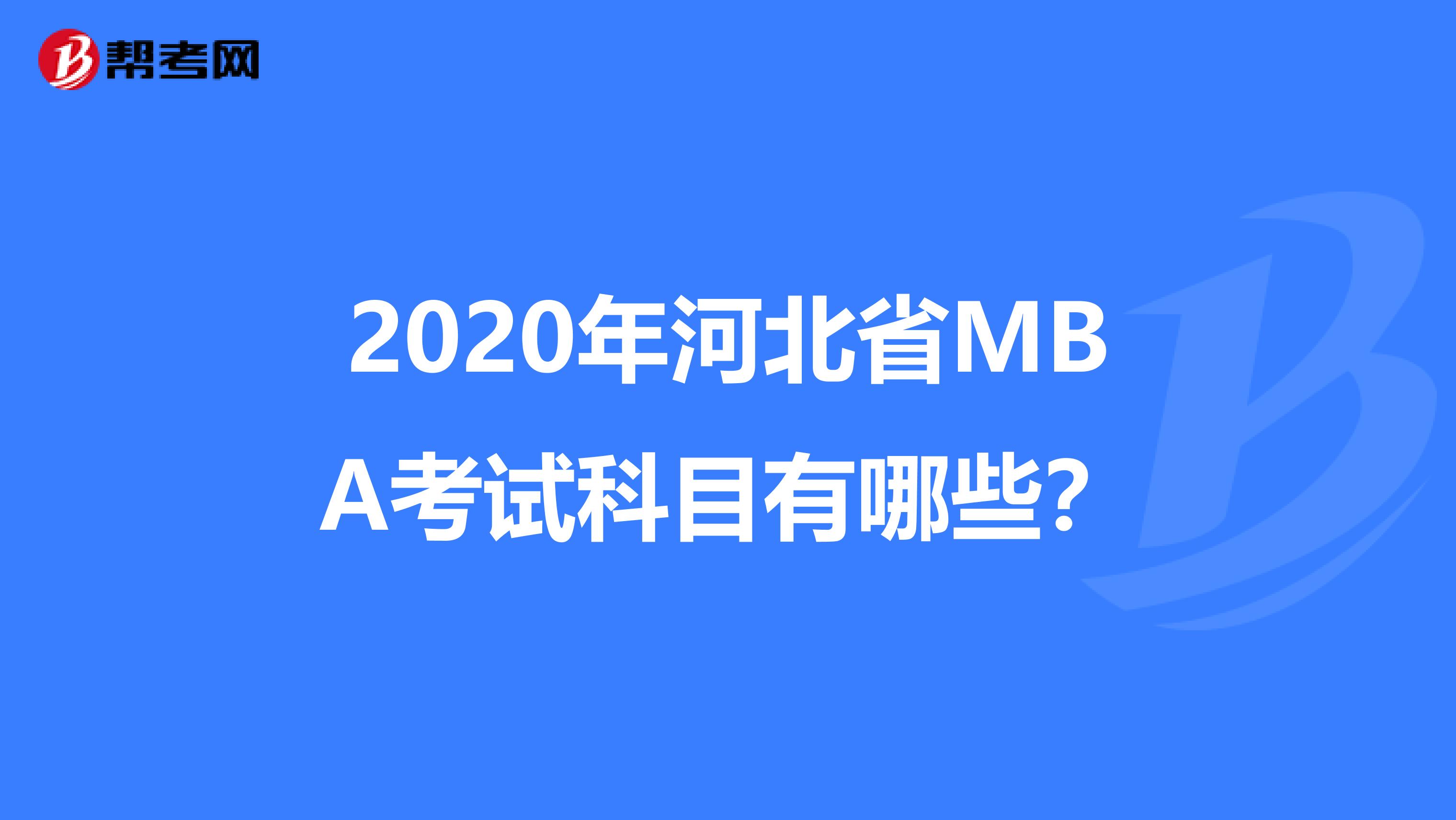 2020年河北省MBA考试科目有哪些？