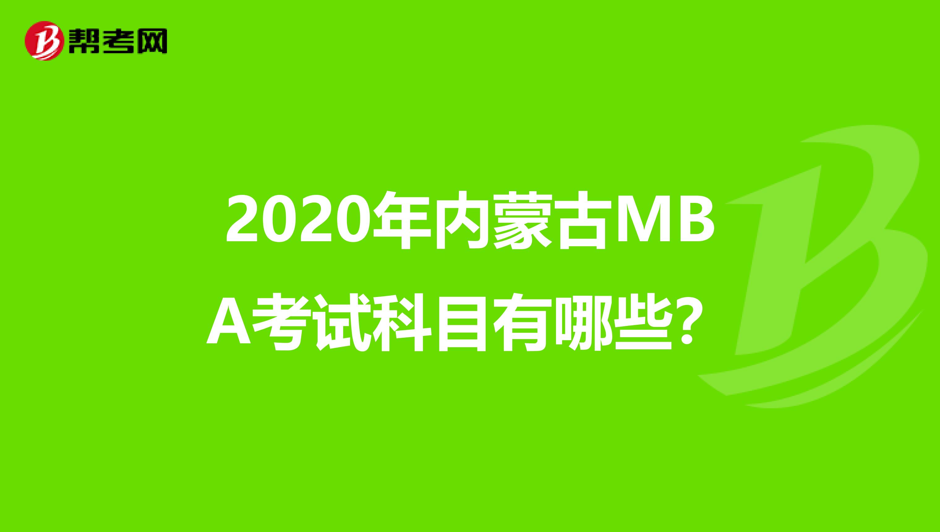 2020年内蒙古MBA考试科目有哪些？