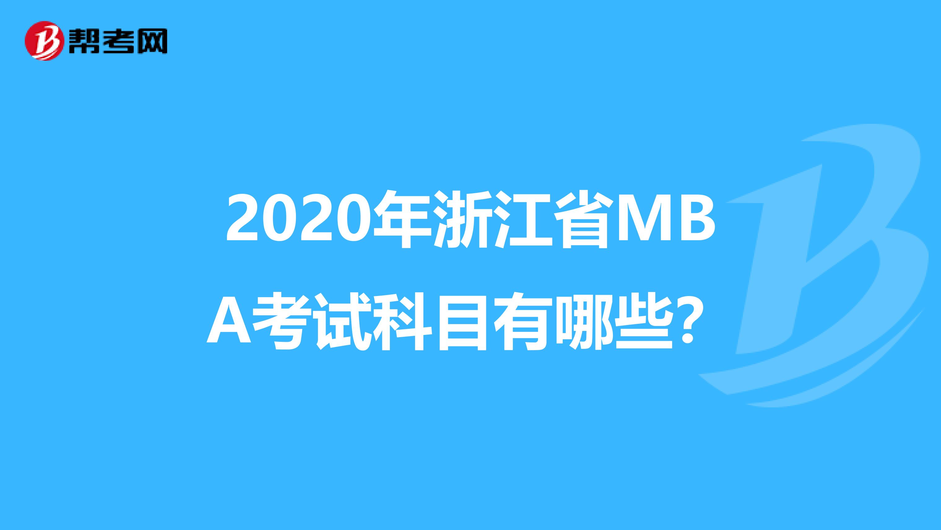 2020年浙江省MBA考试科目有哪些？