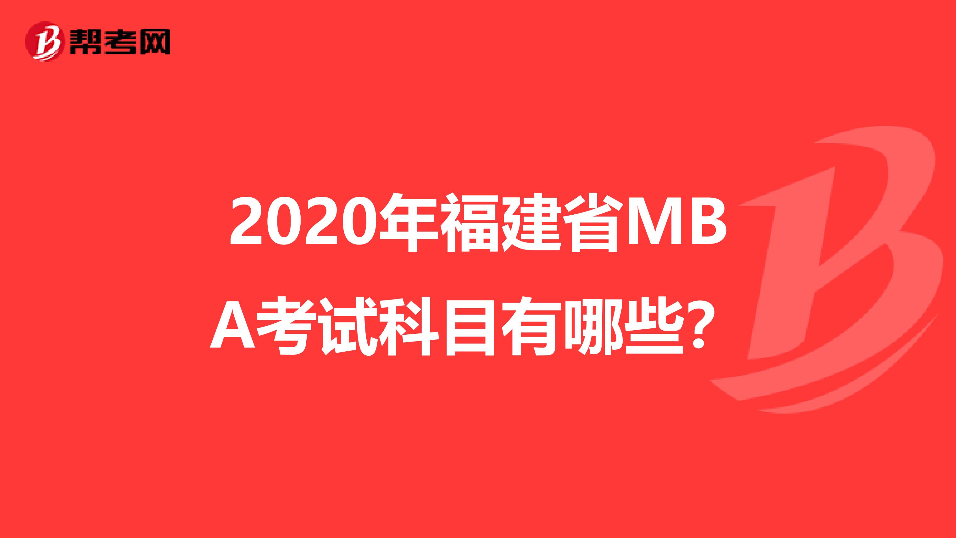 2020年福建省MBA考试科目有哪些？