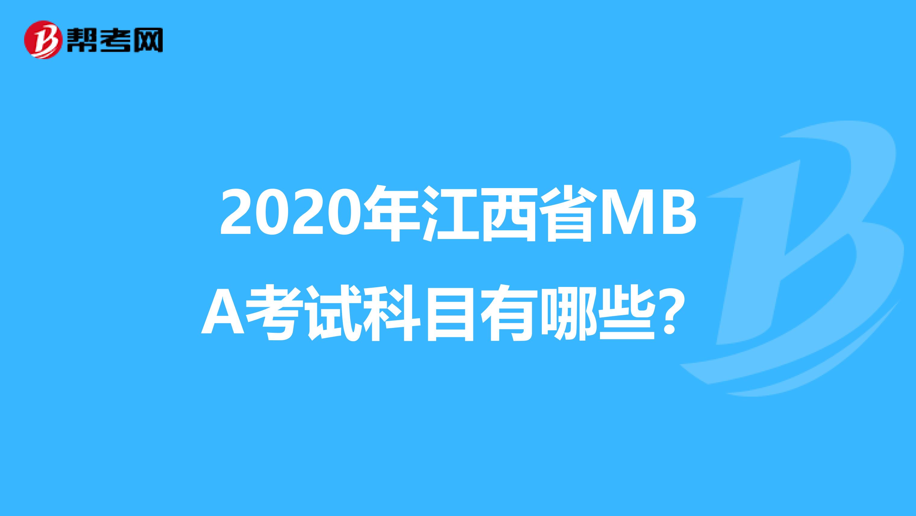 2020年江西省MBA考試科目有哪些？
