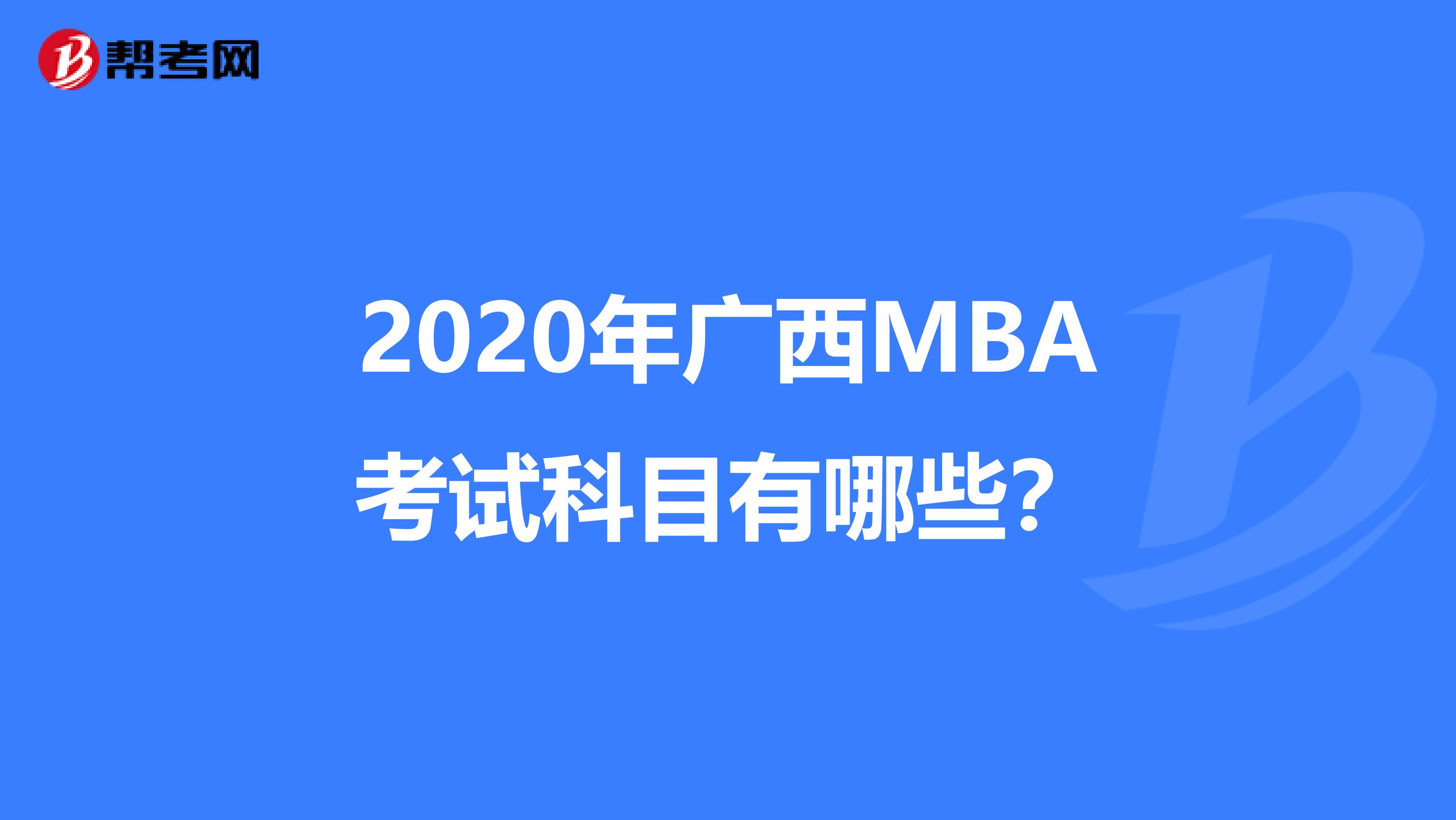 2020年广西MBA考试科目有哪些？