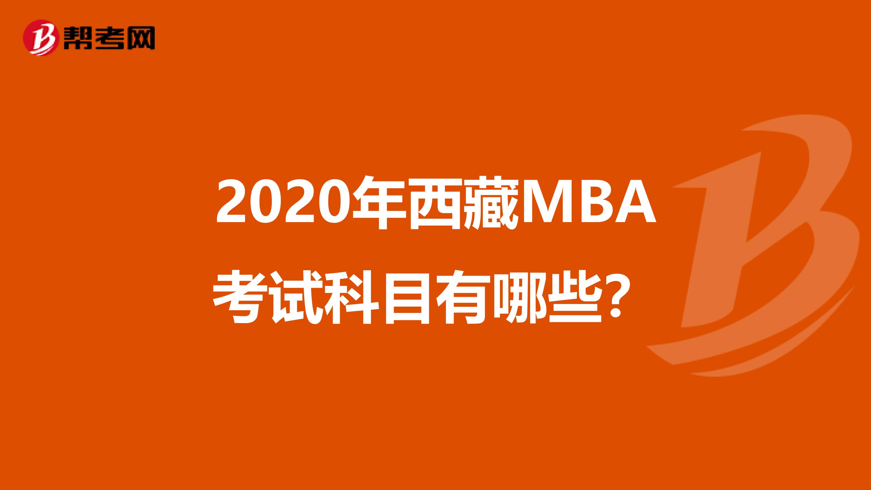 2020年西藏MBA考试科目有哪些？