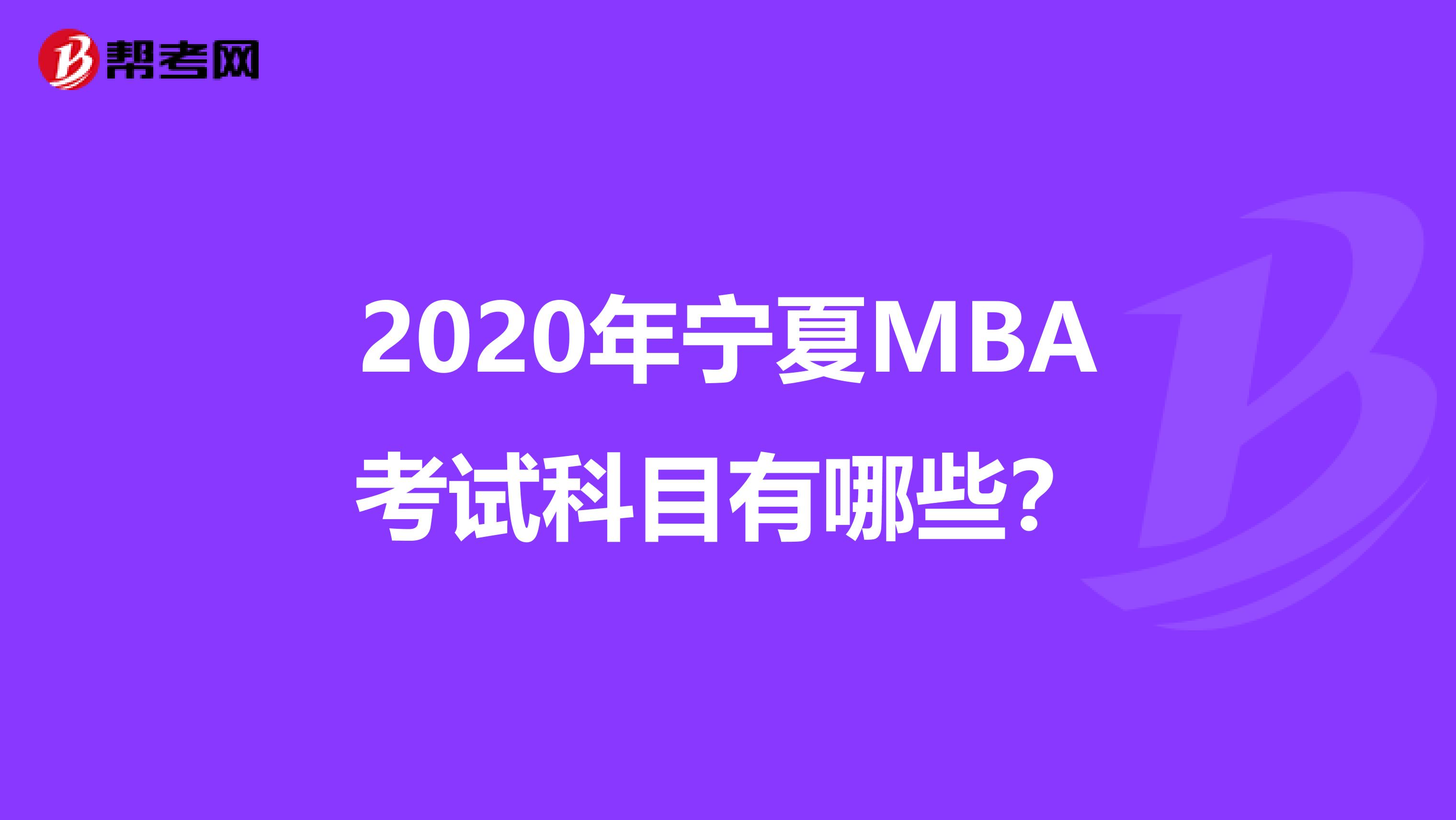 2020年宁夏MBA考试科目有哪些？