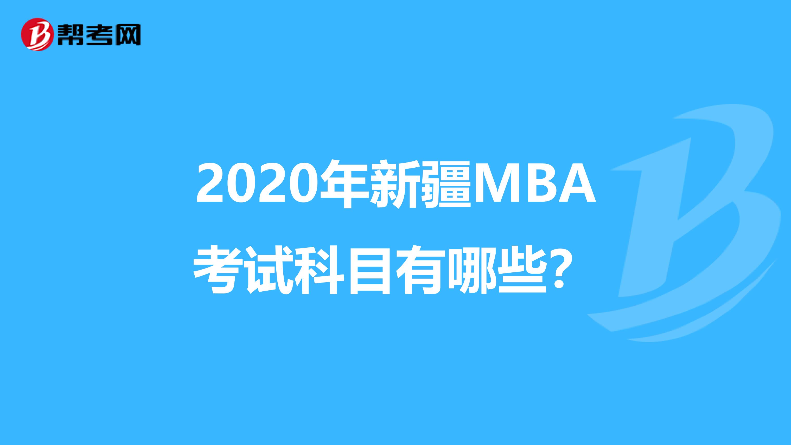 2020年新疆MBA考试科目有哪些？