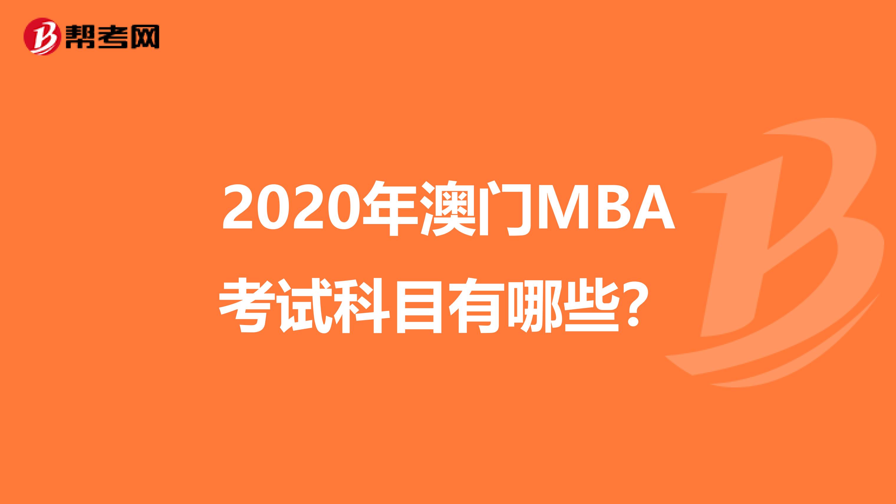 2020年澳門MBA考試科目有哪些？