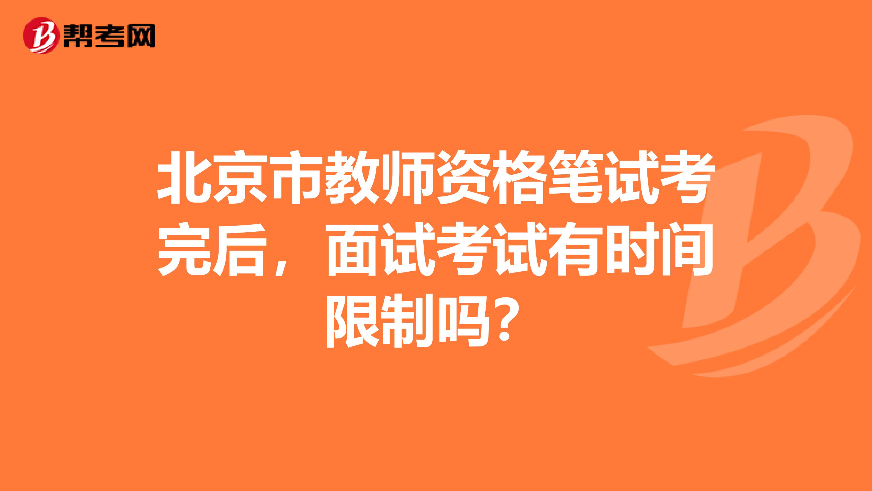 北京市教师资格笔试考完后，面试考试有时间限制吗？