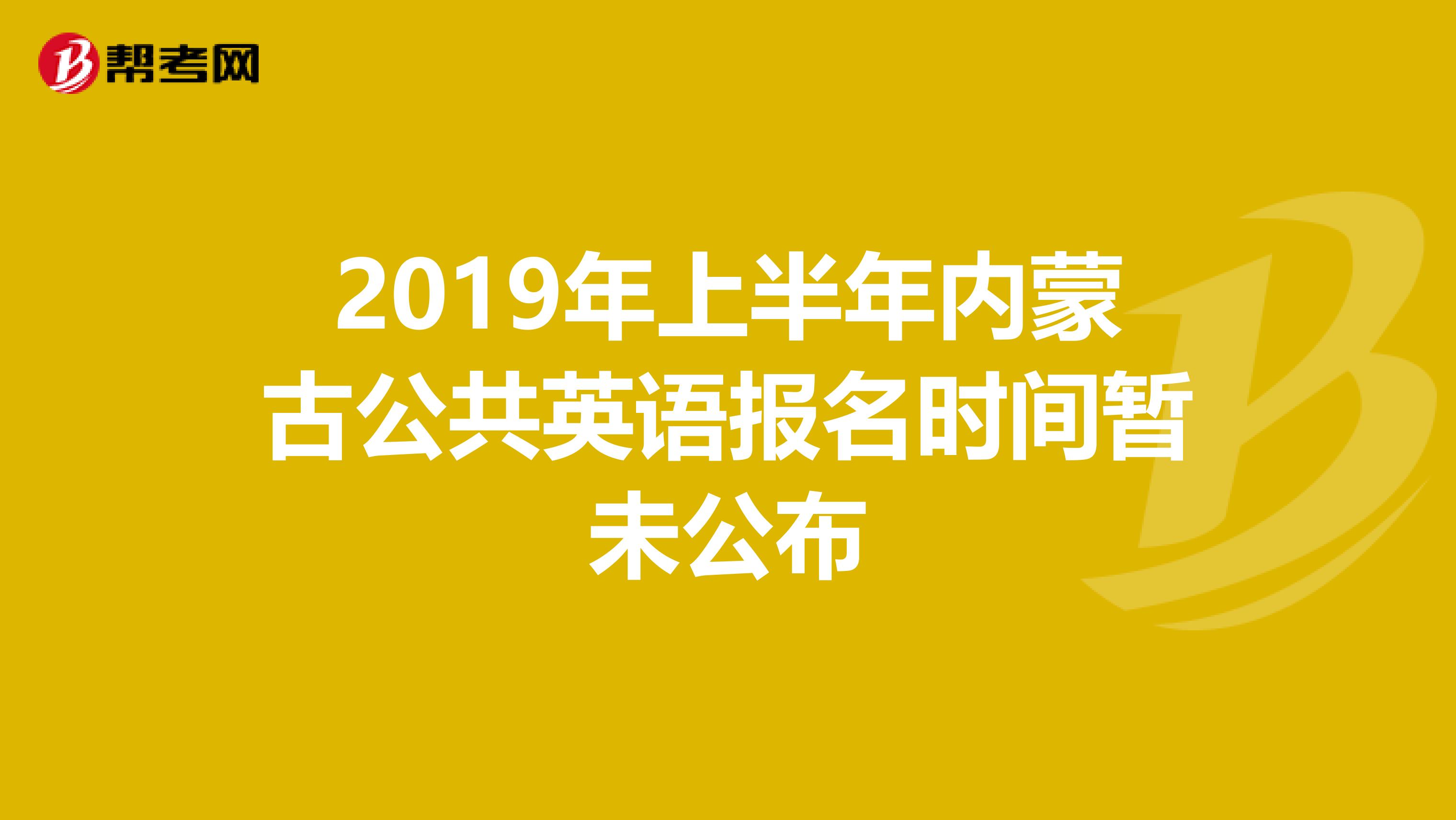 2019年上半年内蒙古公共英语报名时间暂未公布