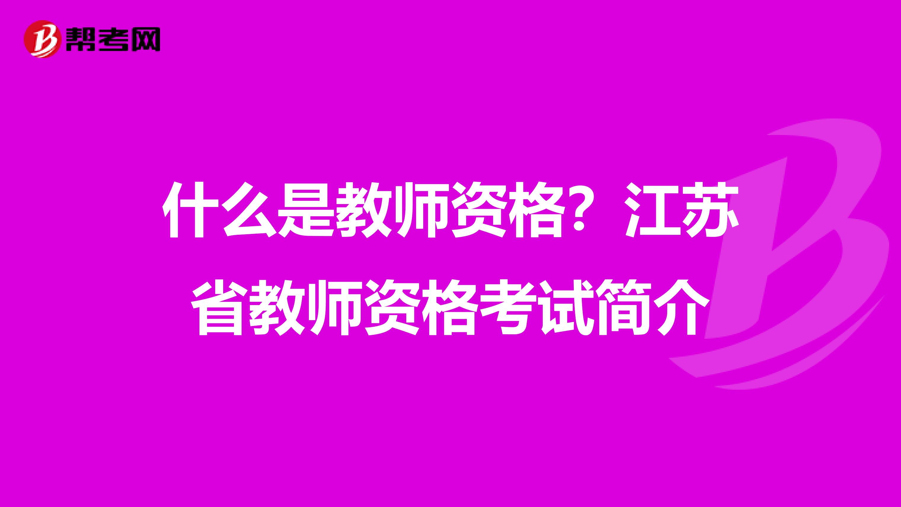 什么是教师资格？江苏省教师资格考试简介