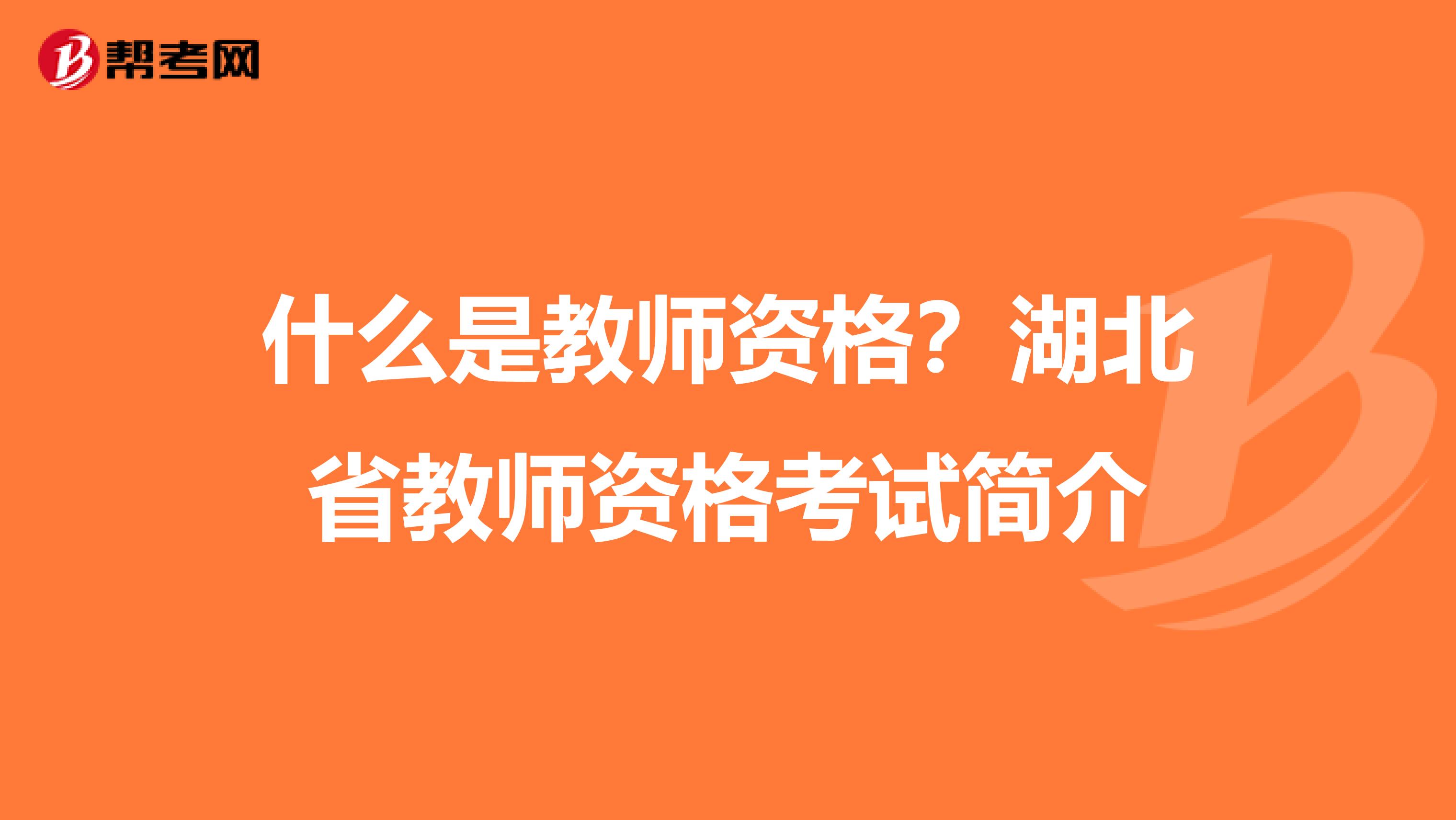 什么是教师资格？湖北省教师资格考试简介