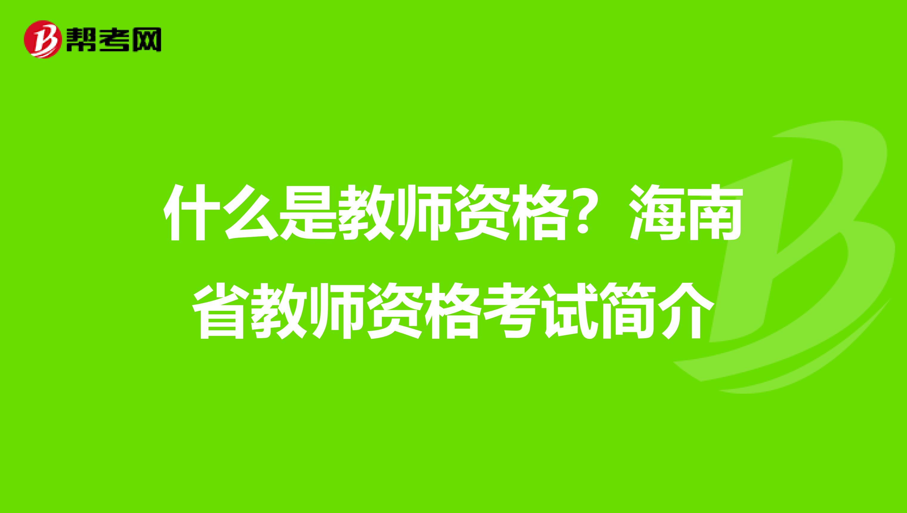 什么是教師資格？海南省教師資格考試簡介