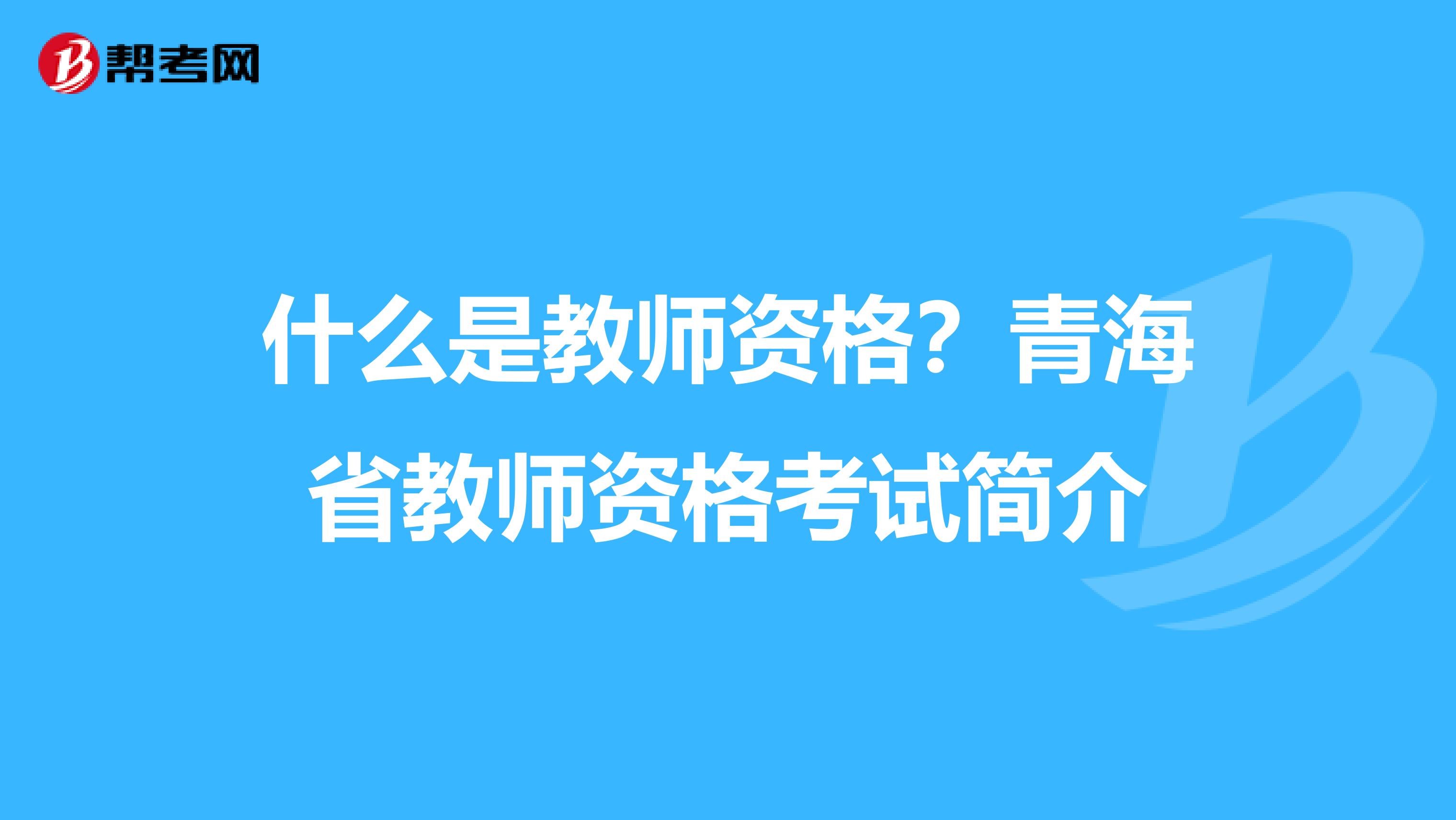 什么是教师资格？青海省教师资格考试简介