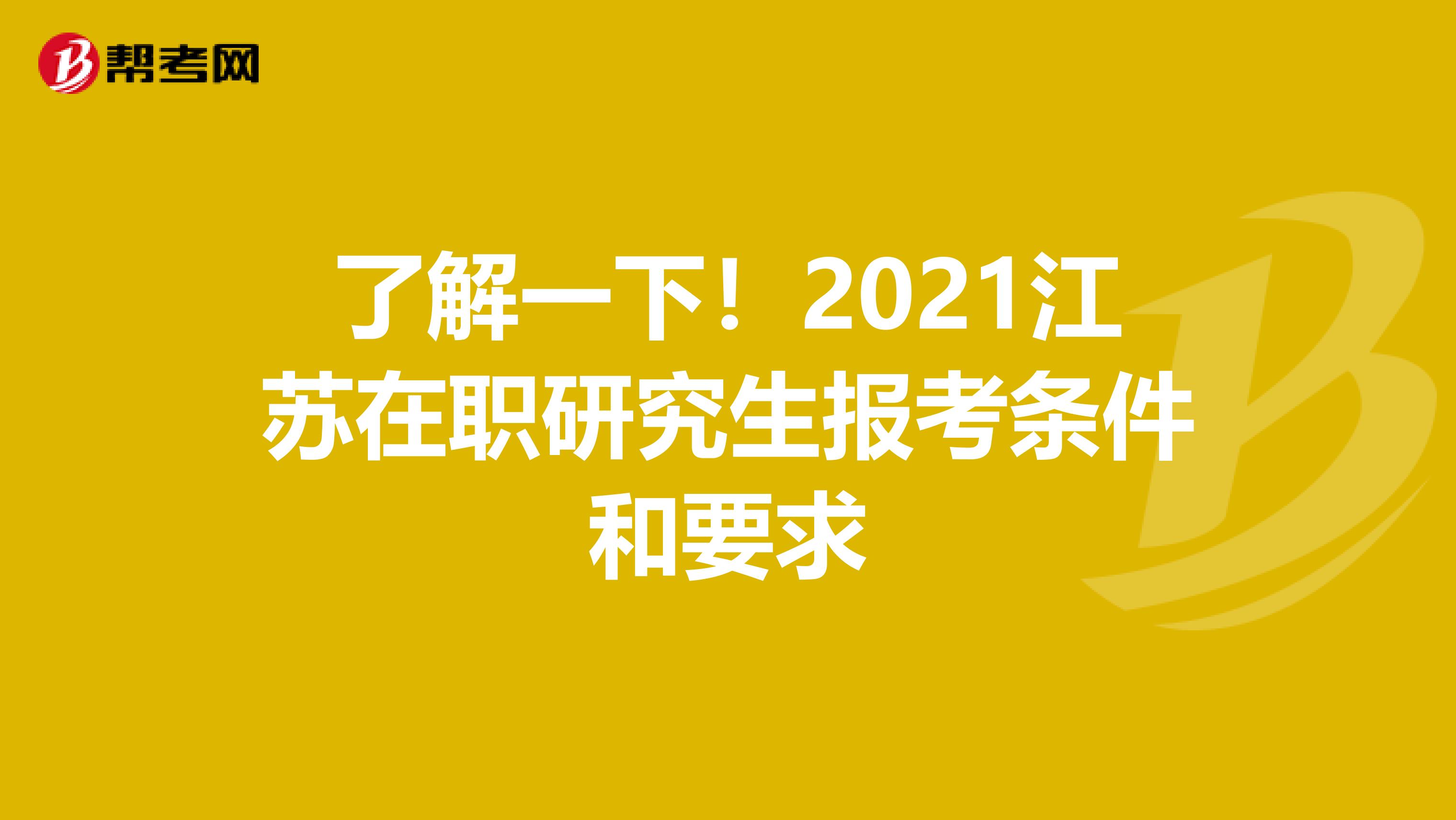 了解一下！2021江苏在职研究生报考条件和要求