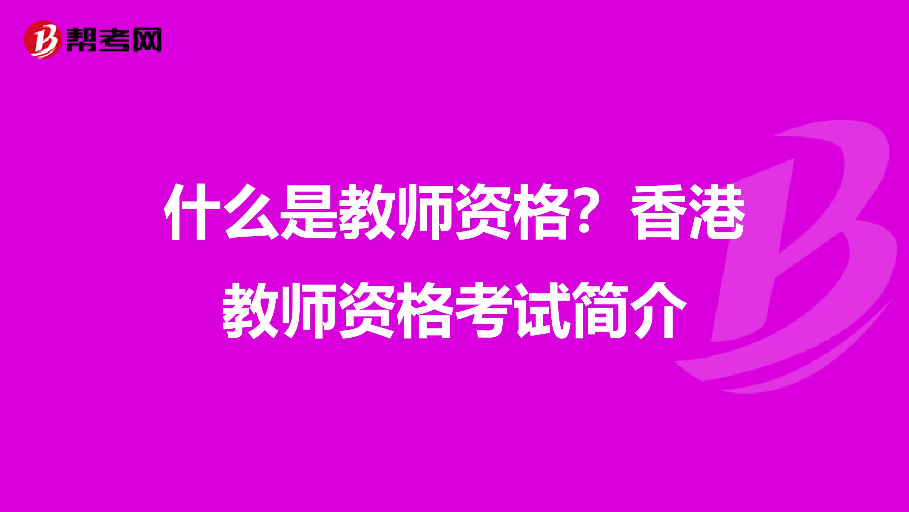 什么是教师资格？香港教师资格考试简介