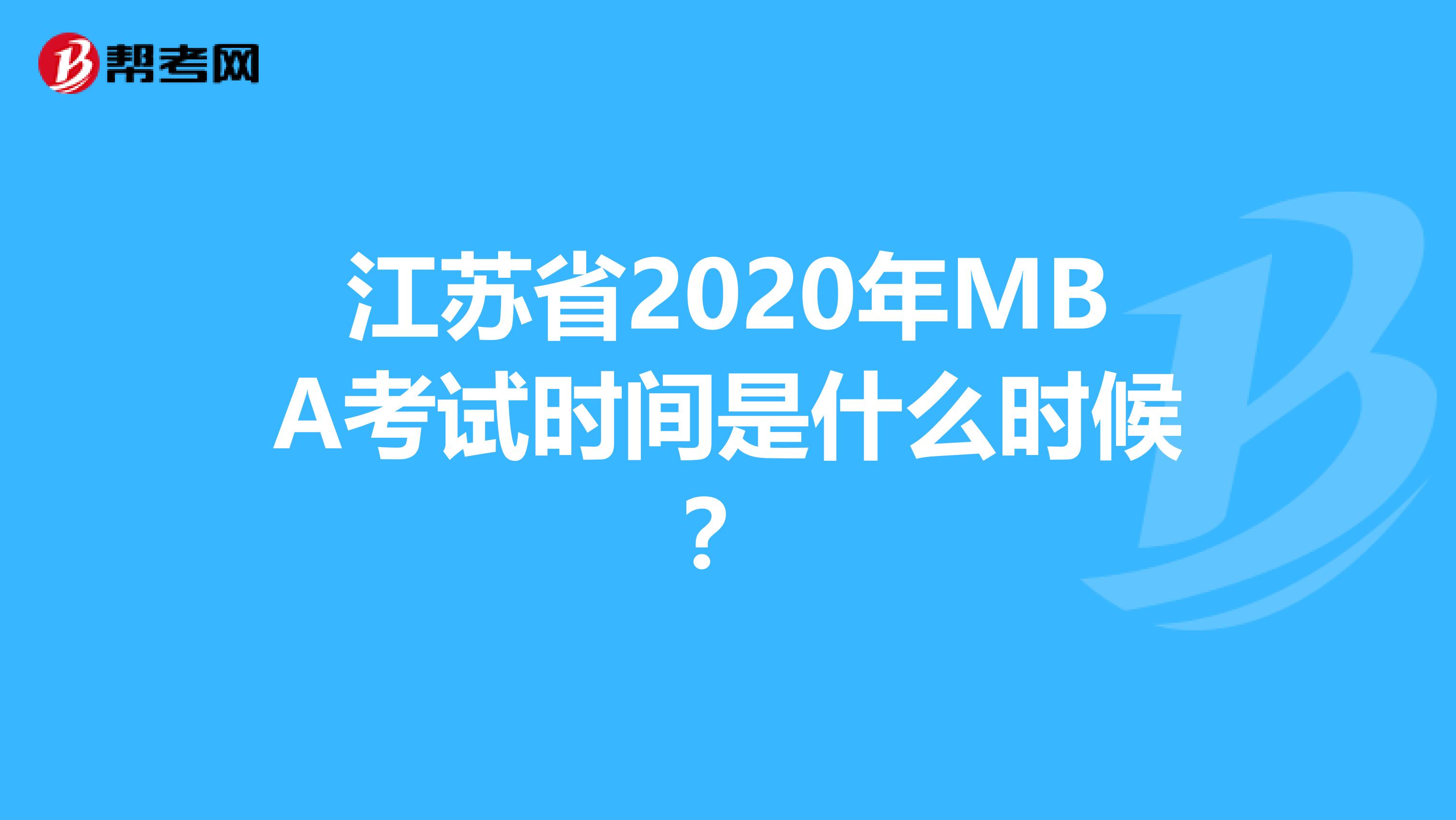 江苏省2020年MBA考试时间是什么时候？