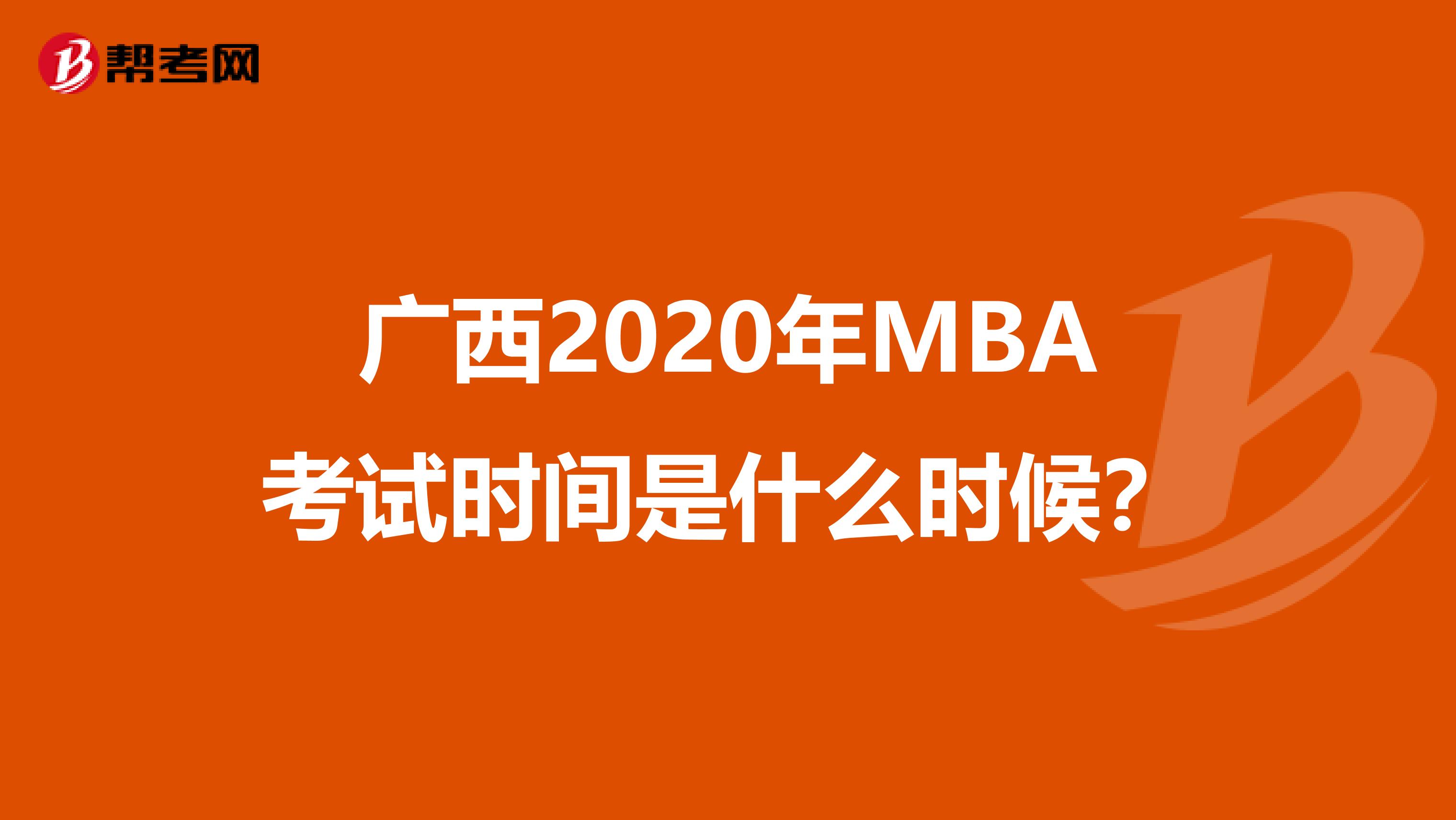 广西2020年MBA考试时间是什么时候？