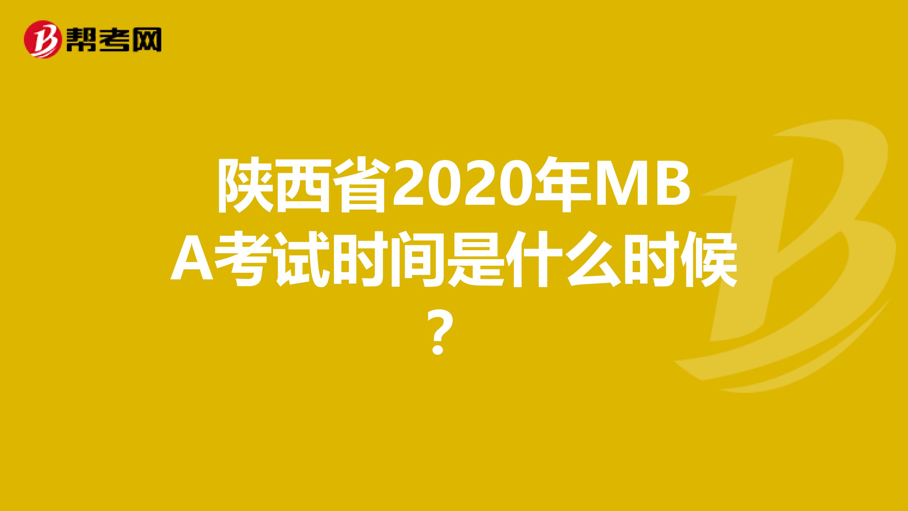 陜西省2020年MBA考試時間是什么時候？