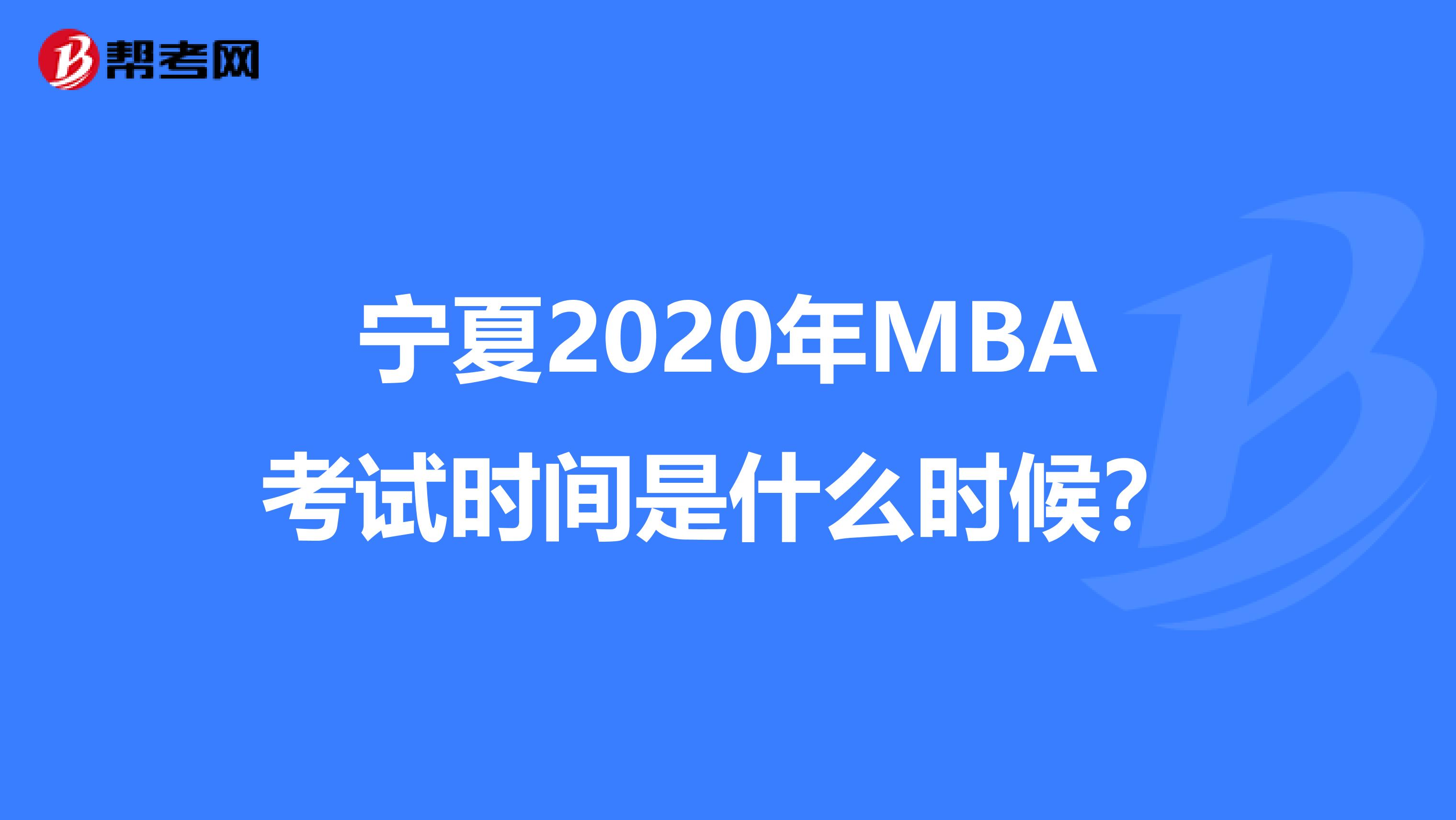 宁夏2020年MBA考试时间是什么时候？