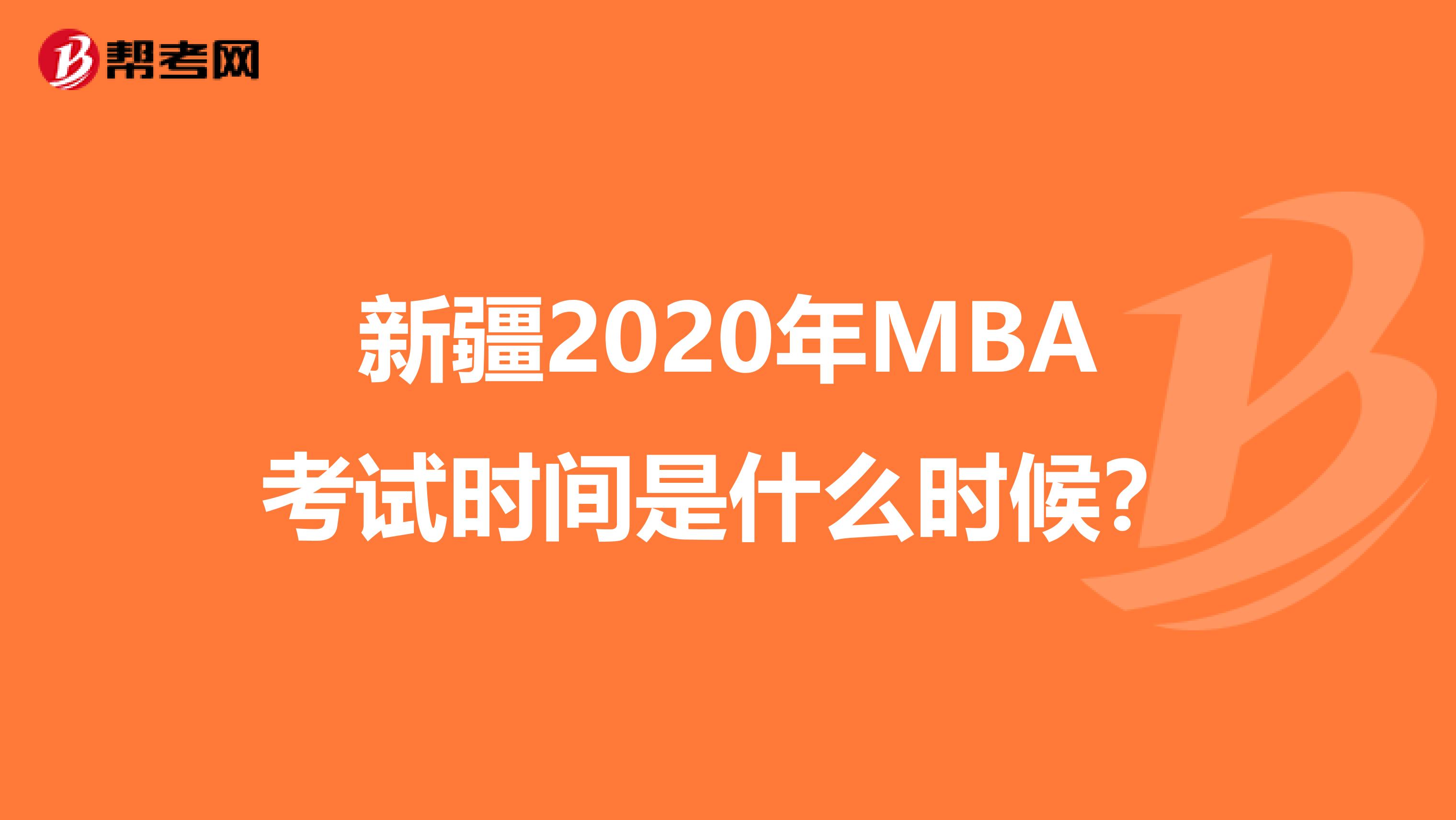 新疆2020年MBA考試時(shí)間是什么時(shí)候？
