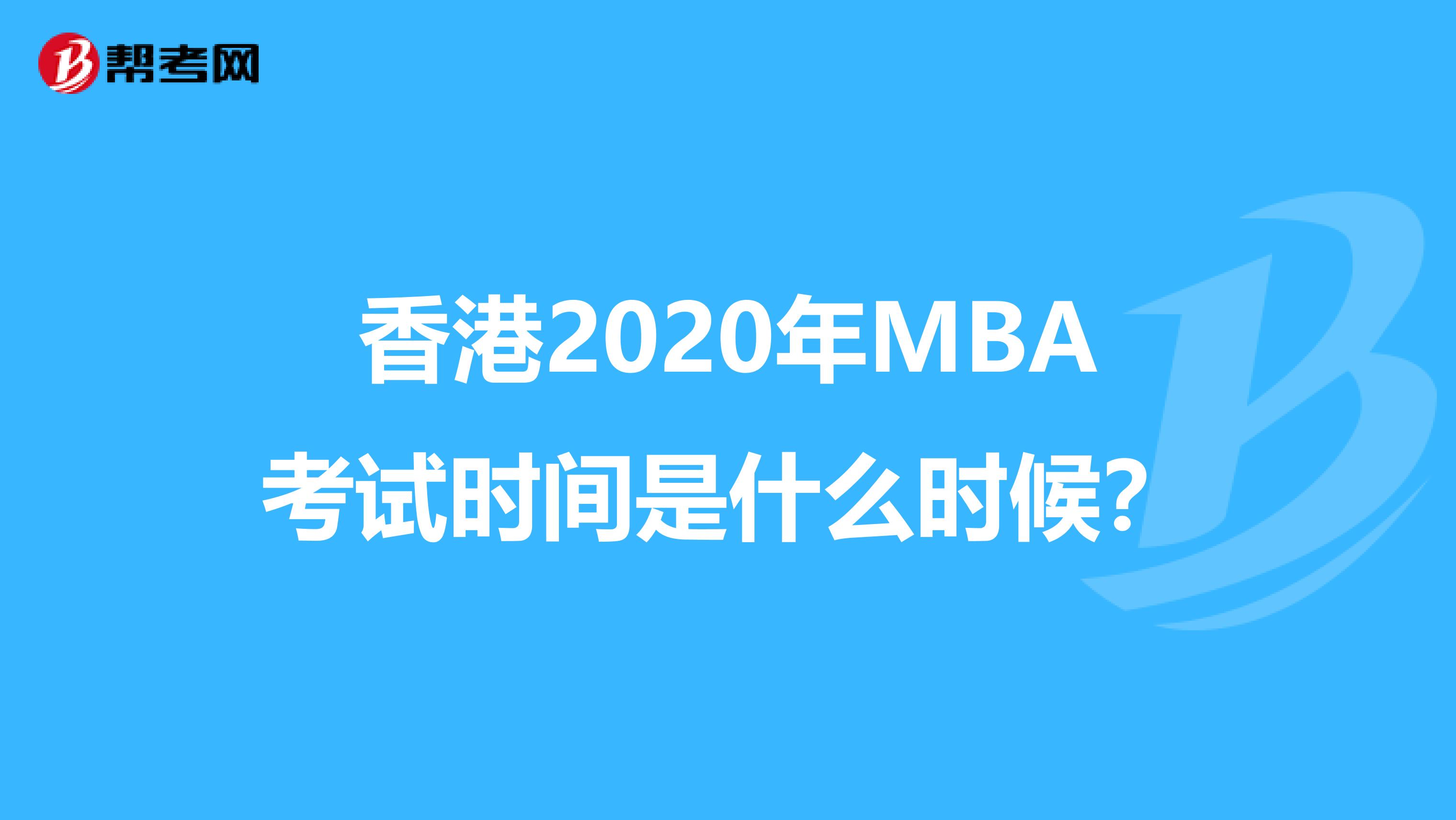 香港2020年MBA考试时间是什么时候？