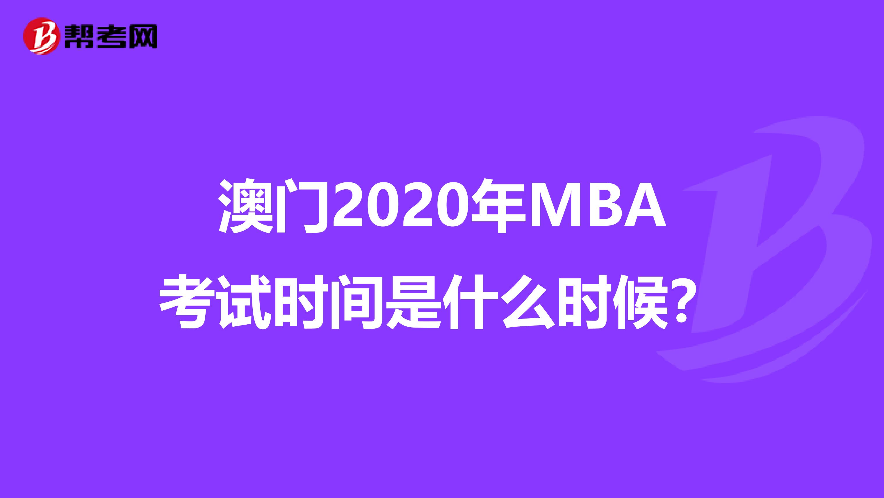 澳门2020年MBA考试时间是什么时候？