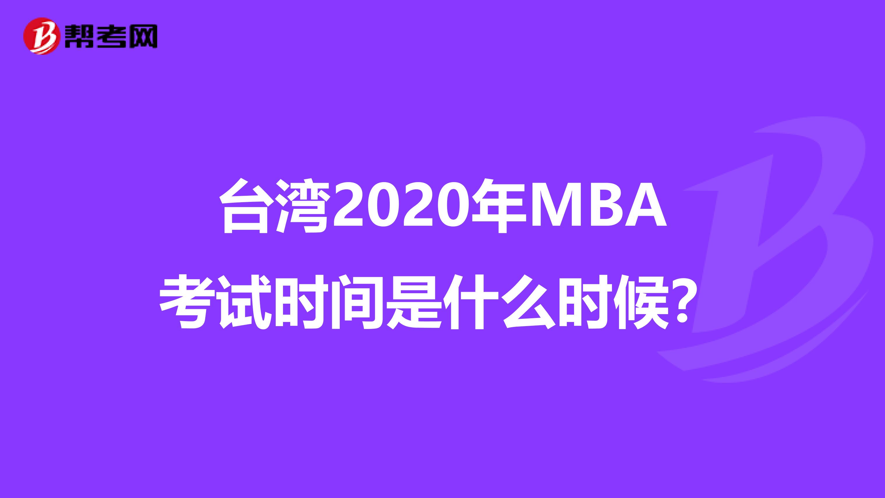 台湾2020年MBA考试时间是什么时候？