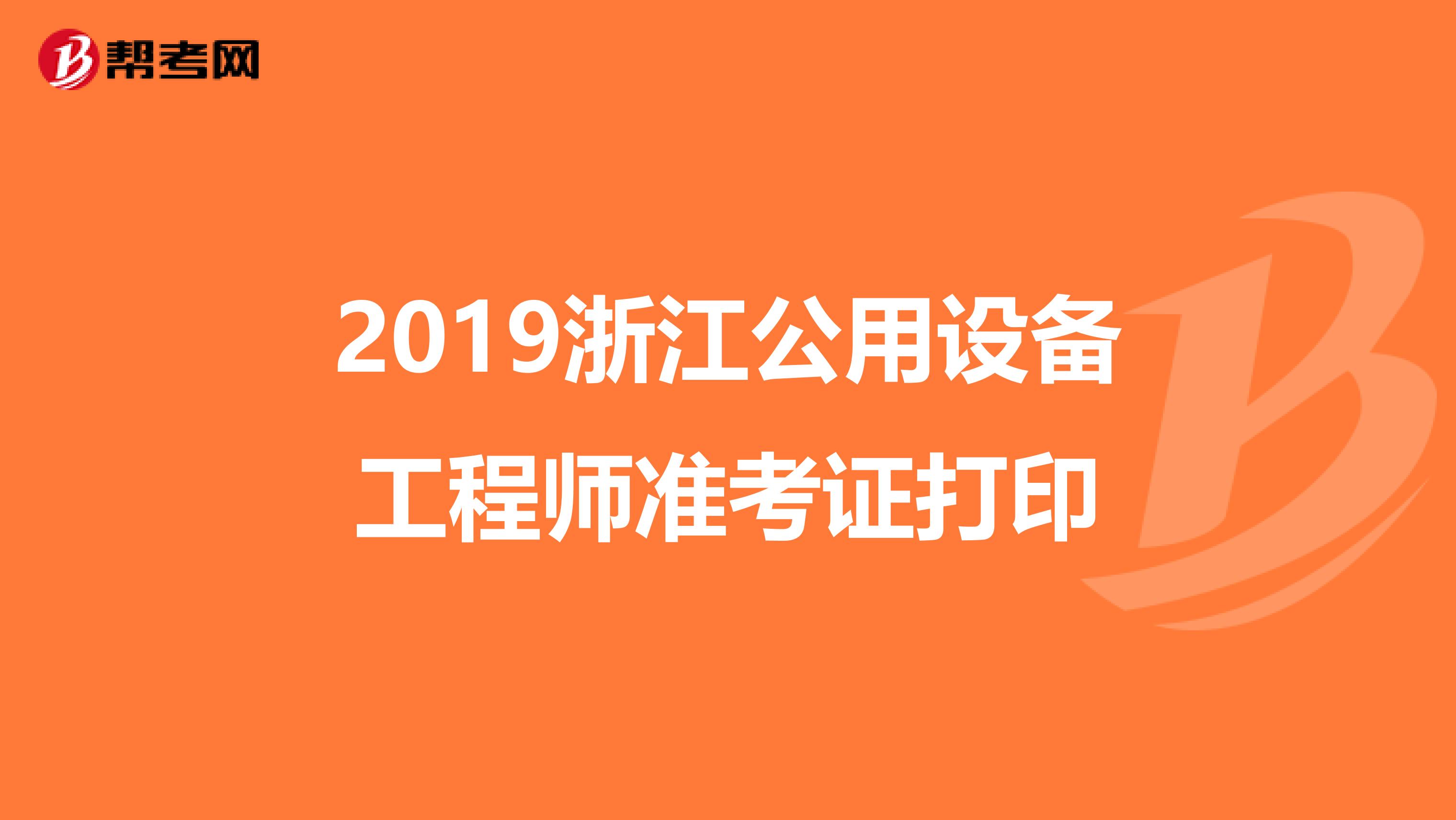 2019浙江公用设备工程师准考证打印