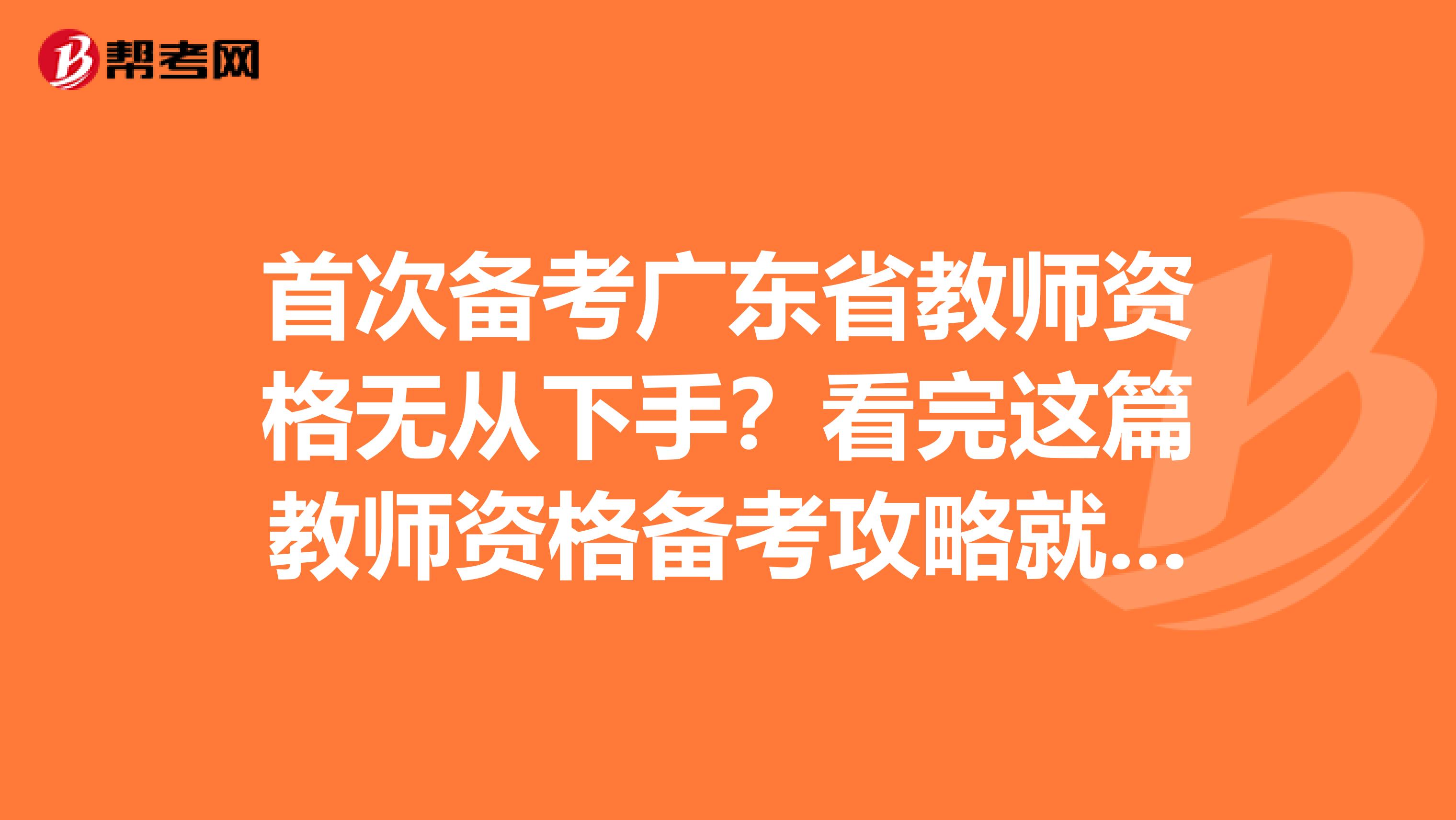 首次备考广东省教师资格无从下手？看完这篇教师资格备考攻略就够了！