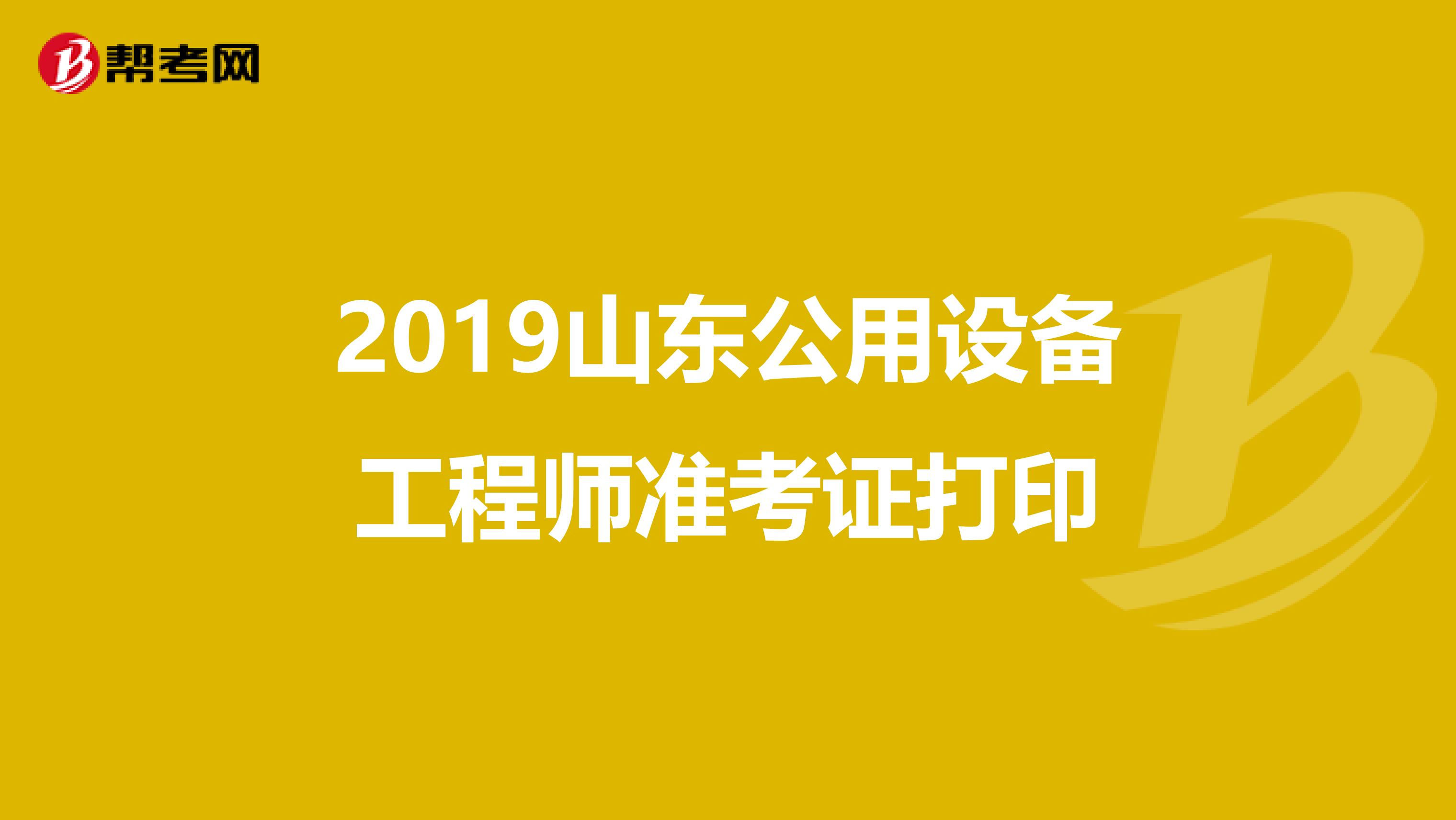 2019山东公用设备工程师准考证打印