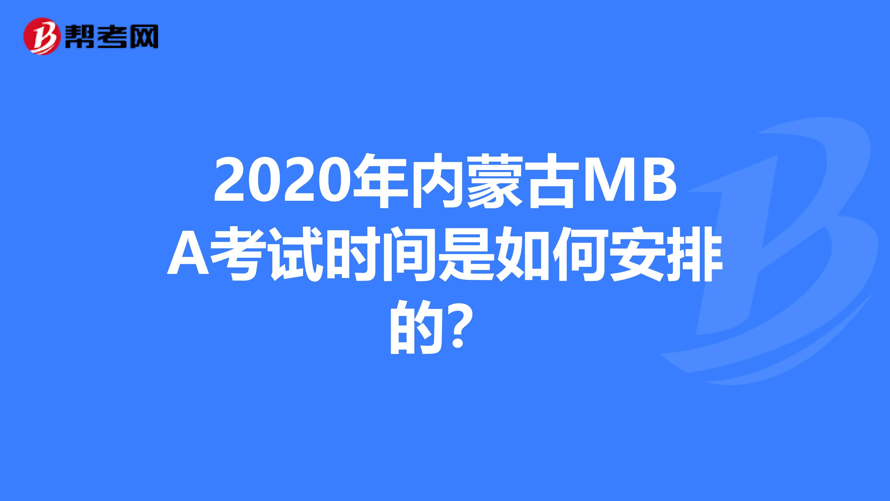 2020年内蒙古MBA考试时间是如何安排的？