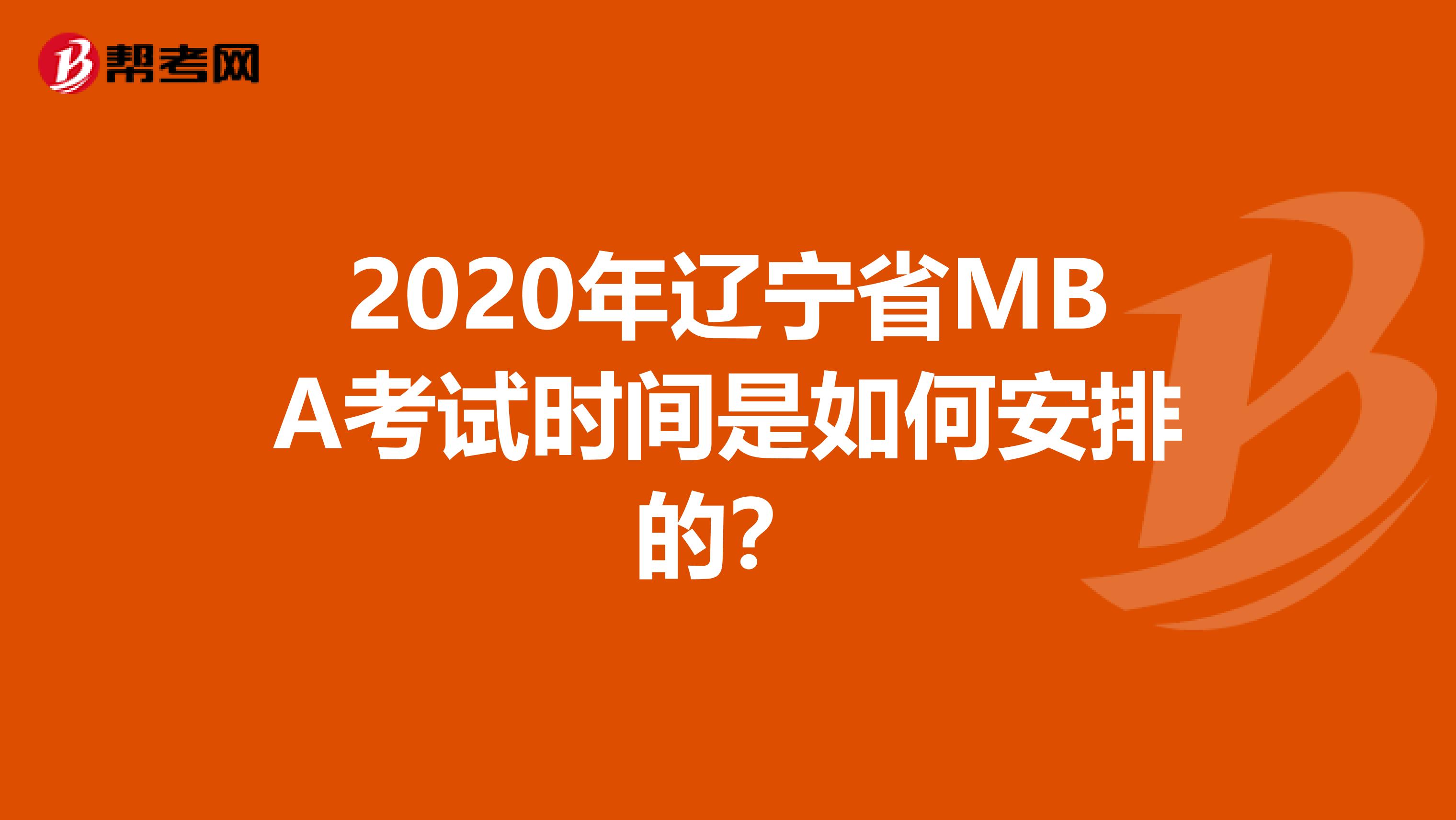 2020年辽宁省MBA考试时间是如何安排的？